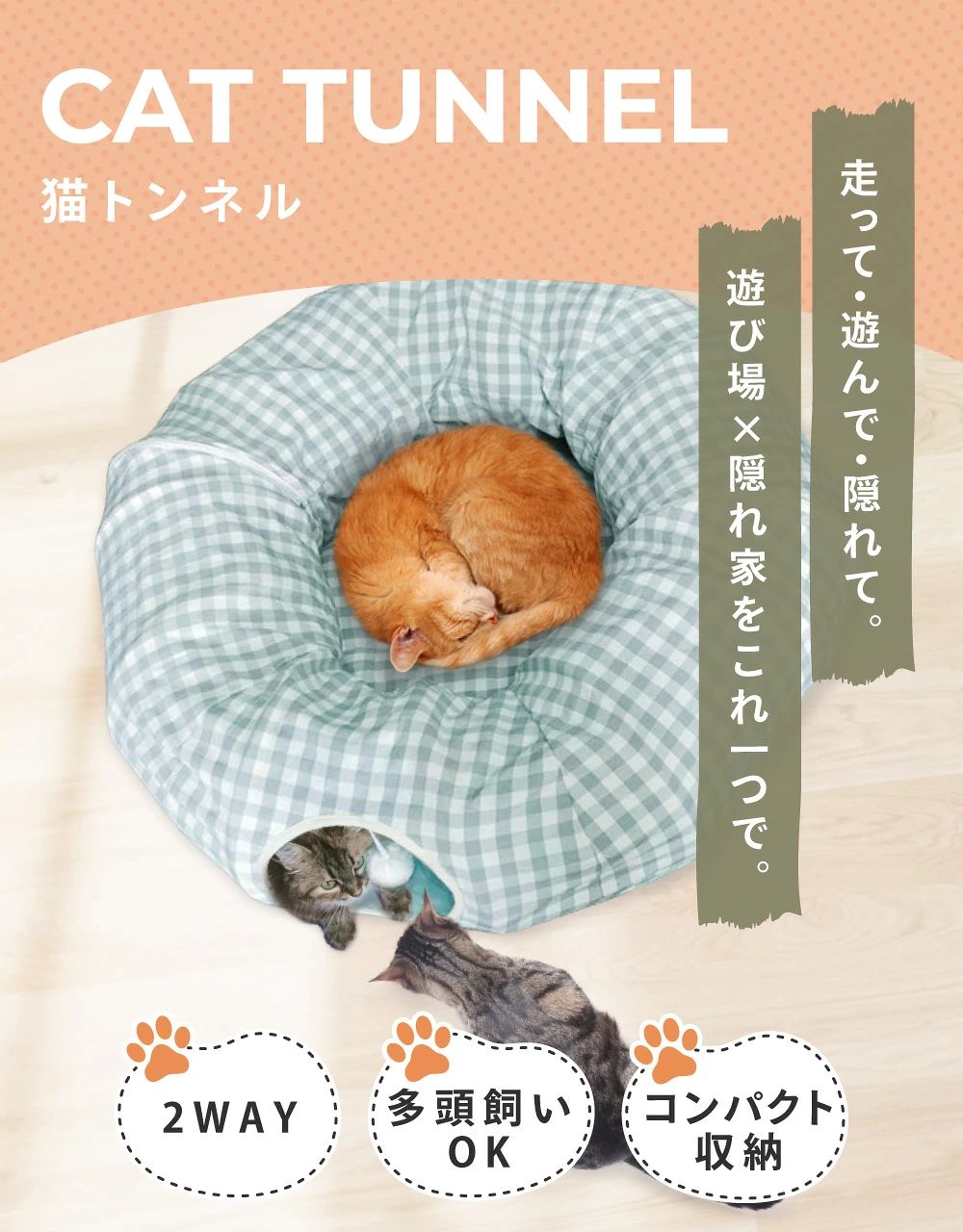 ▼▼▼ こちらもおすすめ ▼▼▼ L字構造で安定感抜群 ペットキャリー 抜け毛・毛玉ケアに 2WAYペットブラシ ◎選ばれる6つのポイント◎ 【1、思い切り遊べる】 隠れたり、おもちゃで遊んだりと思い切り楽しめる。 トンネルは広々、穴は二つ付いているので、多頭飼いのご家庭でも楽しめます♪ ・隠れてみたり、追いかけっこもできる ・しっかり丈夫な作り 【2，ふかふかクッション付き】 中央部分には、ふかふかのクッション付き。 のんびりお昼寝もできます◎ ・トグルボタンでクッションを固定可能 ・底面に滑り止め付き 【3，形状を変えられる2WAY】 トンネルの形状は、U型・O型の2通り。 ファスナーを脱着するだけで、簡単に切り替えが可能。 遊び方イロイロで、長く遊べます♪ 【4，居心地が良い】 トンネルに隠れたり、ふかふかクッションで一休みしたりと、安心できる居場所として、大活躍。 隠れるのが好きな猫ちゃんにピッタリです◎ 【5，コンパクト収納が可能】 使わない時は、畳んでコンパクト収納が可能。 置き場所に困らず、安心です。 【6，選べる2colors】 チェック柄の可愛い2colors♪ ◎◎こんなシーンにおすすめ◎◎ ・ストレス解消に ・安心できる居場所作りに ・多頭飼いのご家庭に ・猫ちゃんへのプレゼントに サイズ 本体サイズ(約)90×84cm入り口直径(約)27cmクッションサイズ(約)48×48cm 重量 約1.1kg カラー 全2色・ライトグリーン・ベージュ お手入れ方法 手洗い可能 ※ご注意ください※ ※手作業で計測しているため、サイズに多少の誤差がございます。 ※商品写真はできる限り実物に近づけるようにしておりますが、お使いのモニター設定、お部屋の照明等により実際の商品と色味が異なる場合がございます。 ■関連キーワード おすすめ トンネルベッド おしゃれ 遊び方 安全 遊び 面白い かわいい 価格 カシャカシャ クッション 固定 子猫 サイズ 長い 販売 マット 安い 楽天 ランキング ロング 丈夫 ベッド 通販 猫グッズ ペットグッズ