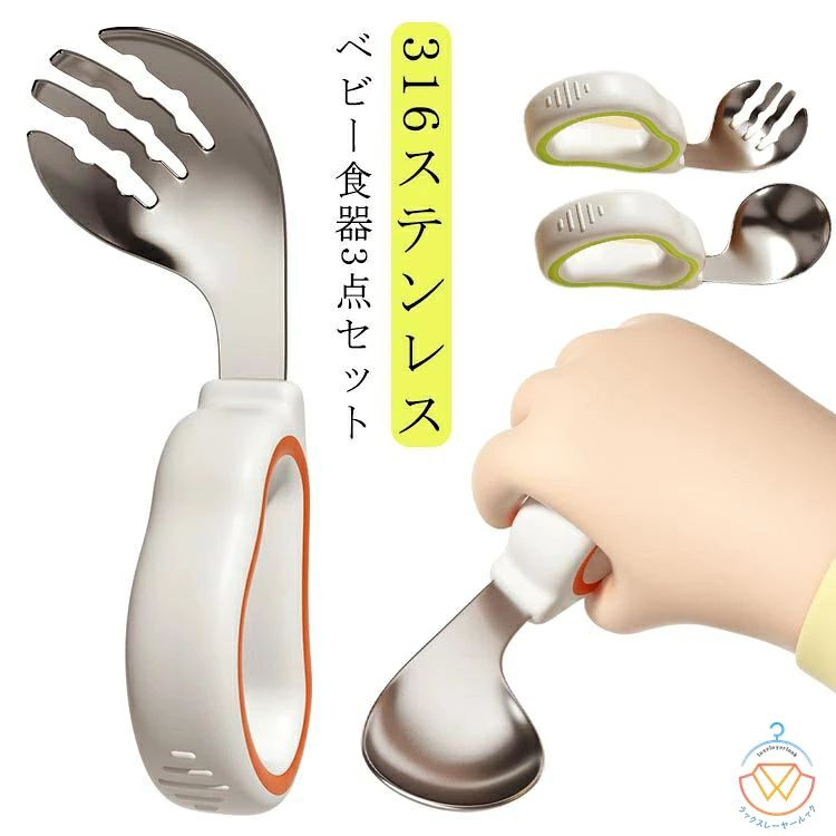 ベビー食器3点セットお子さんの手にフィットしやすい穴あきグリップ！自然と正しい持ち方になるデザイン。収納ケース付き！外出時に持ち運びも便利！口に入る部分は厚めのステンレスで衛生的 溝付きで食べ物を取りこぼしにくい。麺類が滑り落ちない。刺した食べ物も抜けにくい。口に運びやすいカーブデザイン、尖った部分を無くした丸みデザイン。表面は滑らかで口の中を傷つけないので安心！スプーンは深めの形状で汁物もすくいやすい。どんな握り方にもしっかりフィット！赤ちゃんの自然な指の形にフィットするデザインだから持ちやすい。ストレスなく自主性を促す。可愛いデザインで、出産祝いや記念日の贈り物にオススメ！ サイズ 3点セット サイズについての説明 サイズ：116*45*15mm スプーン：116*45mm フォーク：116*35*15mm おすすめ年齢6ヶ月以上※サイズ計測には誤差が生じます。 素材 316ステンレス シリコン 色 オレンジ グリーン 備考 ●サイズ詳細等の測り方はスタッフ間で統一、徹底はしておりますが、実寸は商品によって若干の誤差(1cm～3cm )がある場合がございますので、予めご了承ください。 ●製造ロットにより、細部形状の違いや、同色でも色味に多少の誤差が生じます。 ●パッケージは改良のため予告なく仕様を変更する場合があります。 ▼商品の色は、撮影時の光や、お客様のモニターの色具合などにより、実際の商品と異なる場合がございます。あらかじめ、ご了承ください。 ▼生地の特性上、やや匂いが強く感じられるものもございます。数日のご使用や陰干しなどで気になる匂いはほとんど感じられなくなります。 ▼同じ商品でも生産時期により形やサイズ、カラーに多少の誤差が生じる場合もございます。 ▼他店舗でも在庫を共有して販売をしている為、受注後欠品となる場合もございます。予め、ご了承お願い申し上げます。 ▼出荷前に全て検品を行っておりますが、万が一商品に不具合があった場合は、お問い合わせフォームまたはメールよりご連絡頂けます様お願い申し上げます。速やかに対応致しますのでご安心ください。
