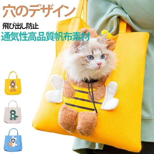 使いやすさにこだわり、あると便利だと思われる機能を取り入れて形にした、トート型ペット用キャリーバッグです。大切なペットが移動時にも安心・快適に過ごせるよう安定感はもちろんのこと、飼い主がいつでも愛犬の様子を見守れるようデザイン。高品質のキャンバスとコットン素材で作られ、通気性と耐久性があります。テトロンの内地、抗しわ性と保形性はとても良くて、摩耗に強くて、引っ掻いて噛むことができて、毛にくっつきません。かさばらず、軽くて小さいので、近場へのお出かけに最適です。クリエイティブな蜂、ウサギ、恐竜の形、ヘッドのデザインにより、ペットの頭を伸ばして新鮮な空気を吸うことができます。首のサイズは調節可能で、さまざまなサイズのほとんどのペットに適しています。顔が出せる部分は首周りの調節が可能なので、首のサイズに合わせることで、落下のリスクが軽減されます。メインのポケットにもチャックがついているので、上からの飛び出しも対策できて安心です。 サイズ S M サイズについての説明 S 38x38cm、4kg以内。 M 44x44cm、4-8kg以内。 ※サイズ表の実寸法は商品によって1-3cm程度の誤差がある場合がございます。 素材 キャンバス 色 蜂 恐竜 兎 備考 ●サイズ詳細等の測り方はスタッフ間で統一、徹底はしておりますが、実寸は商品によって若干の誤差(1cm～3cm )がある場合がございますので、予めご了承ください。 ●製造ロットにより、細部形状の違いや、同色でも色味に多少の誤差が生じます。 ●パッケージは改良のため予告なく仕様を変更する場合があります。 ▼商品の色は、撮影時の光や、お客様のモニターの色具合などにより、実際の商品と異なる場合がございます。あらかじめ、ご了承ください。 ▼生地の特性上、やや匂いが強く感じられるものもございます。数日のご使用や陰干しなどで気になる匂いはほとんど感じられなくなります。 ▼同じ商品でも生産時期により形やサイズ、カラーに多少の誤差が生じる場合もございます。 ▼他店舗でも在庫を共有して販売をしている為、受注後欠品となる場合もございます。予め、ご了承お願い申し上げます。 ▼出荷前に全て検品を行っておりますが、万が一商品に不具合があった場合は、お問い合わせフォームまたはメールよりご連絡頂けます様お願い申し上げます。速やかに対応致しますのでご安心ください。