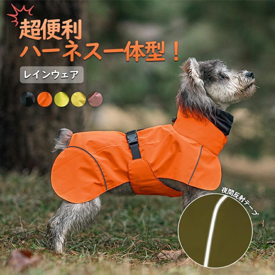 関連キーワード(商品の説明ではありません)：用 レインコート ハーネス付き ジャケット 超小型犬 中型犬 大型犬 雨の日 散歩 カッパ 反射 通気性 防水 フルカバー ポンチョ かわいい 着せやすい 着脱簡単 完全防水 撥水 ドッグウェア ファスナー 雨具 防風 調整可能【注意事項】製品更新により、予告なしで同じ商品がデザイン、色若干変わる場合がございますので、予めご了承下さい。撮影の為、画質等の関係上、色などが実際の商品と若干違ってしまうこともあるかもしれませんがご理解のほどご購入ください。予めご了承ください。サイズはスタッフによる平置き実測サイズの為、1~3cm誤差が生じる場合がございます。更新のタイミングによっては実在庫に相違が出る場合がございます。万が一商品に不具合がある場合は、無償交換返金は可能です。マイナス評価する前にご遠慮なく当店と連絡してください。【品質保証サービス】弊店はお客様に安心なサービスを提供しております。開封後の商品や、ご洗濯後の商品など、製品の品質の問題であれば、ご利用いただいてからのご変更や交換も対応しておりますので、ご安心ください。関連キーワード(商品の説明ではありません)：用 レインコート ハーネス付き ジャケット 超小型犬 中型犬 大型犬 雨の日 散歩 カッパ 反射 通気性 防水 フルカバー ポンチョ かわいい 着せやすい 着脱簡単 完全防水 撥水 ドッグウェア ファスナー 雨具 防風 調整可能【注意事項】製品更新により、予告なしで同じ商品がデザイン、色若干変わる場合がございますので、予めご了承下さい。撮影の為、画質等の関係上、色などが実際の商品と若干違ってしまうこともあるかもしれませんがご理解のほどご購入ください。予めご了承ください。サイズはスタッフによる平置き実測サイズの為、1~3cm誤差が生じる場合がございます。更新のタイミングによっては実在庫に相違が出る場合がございます。万が一商品に不具合がある場合は、無償交換返金は可能です。マイナス評価する前にご遠慮なく当店と連絡してください。【品質保証サービス】弊店はお客様に安心なサービスを提供しております。開封後の商品や、ご洗濯後の商品など、製品の品質の問題であれば、ご利用いただいてからのご変更や交換も対応しておりますので、ご安心ください。