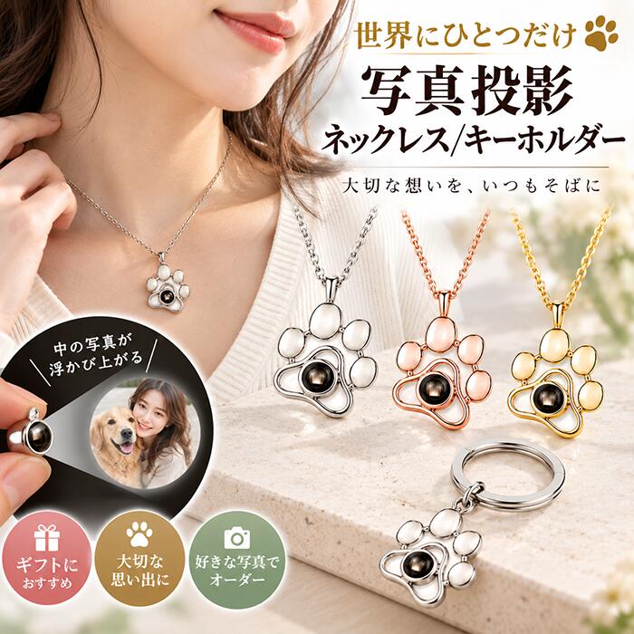 世界に一つだけの輝き。写真が浮かび上がる「ナノ投影」カスタムネックレス＆キーホルダー 大切な瞬間、忘れられない思い出を、ナノレベルの微細加工でペンダントの中に閉じ込めました。 光をかざすと現れるのは、あなただけの「秘密の景色」。大切な人、家族、そして愛するペット。いつでもどこでも、思い出を胸元に。 特徴1：世界に一つだけのオーダーメイド お客様からお送りいただいたお写真を、最新のレーザー技術でマイクロ彫刻いたします。 あらゆる思い出に： お子様の成長記録、最愛のペット、恋人との記念写真など、どんな画像でも製作可能です。 ◆ 特徴2：肌に優しいサージカルステンレス316L（チタン鋼） 金属アレルギー対応： お肌が敏感な方でも安心してお使いいただけます。 ずっと続く輝き： 錆びにくく、変色しにくいため、お風呂やスポーツ時も「つけっぱなしOK」。お手入れも簡単です。 ◆ 特徴3：ネックレス・キーホルダー・お得なセットから選べる ライフスタイルに合わせて選べる2WAY仕様。 ネックレス： 胸元を華やかに彩るエレガントなデザイン。 キーホルダー： 車の鍵やバッグに。アクセサリーを普段着けない男性へのギフトにも最適。 ペアセット： 大切な方とお揃いで持てる、お得な「ネックレス＋キーホルダー」セットもご用意。 ◆ 最高のギフトシーンに 誕生日、記念日、母の日、父の日、クリスマス、プロポーズのサプライズ。高級感のあるギフトBOXに入れてお届けします。 【投影・確認方法】 スマホで覗く： カメラを起動し、ペンダントの凸面をレンズに密着させると、画面に写真が大きく映し出されます。 スマホのライト機能で投影： 暗い場所でスマホのライトを背面（凸面ではありません）から当てると、壁やスクリーンに写真が美しくプロジェクションされます。 ご注意：壁に投影する機能につきましては、レンズを通した光の拡散を利用するため、元の写真の鮮明さを100％完全に再現することは技術的に難しい側面がございます。 周囲の明るさや、投影する壁の質感によっても映り方が左右されます。本機能は、あくまで「写真が浮かび上がる驚きや楽しさ」を味わっていただくための趣向としてご理解いただけますと幸いです。 肉眼で確認： 瞳を近づけて直接覗き込むことで、秘密の思い出を一人で楽しむこともできます。 おすすめの活用シーン 1. 恋人・カップル 記念日・誕生日に： 二人の思い出の写真を忍ばせて。 遠距離恋愛のお守りに： 会えない時間も、胸元を覗けばパートナーがそばにいるような安心感を与えてくれます。 2. 家族 母の日・父の日の感謝： お子様や孫の写真を入れて。「いつもありがとう」の気持ちを込めた、世界に一つだけの宝物に。 敬老の日の贈り物： 離れて暮らすおじいちゃん、おばあちゃんへ。お孫さんの笑顔をいつでも見られるキーホルダーは、何よりの贈り物です。 出産祝い・成長記録： 赤ちゃんの誕生の瞬間や、初めての笑顔を形に。一生の思い出として残るメモリアルジュエリー。 3. 友人 結婚祝いに： 披露宴での最高の1枚や、新婚旅行の思い出をネックレスに。 送別会・卒業記念： 仲間との絆を形にして。キーホルダーなら、新生活のバッグや鍵に付けていつでも思い出を振り返れます。 4. 自分へのご褒美・推し活 推し活： 大好きなアイドルやキャラクターの写真を。自分だけが知っている「秘密の推し」をいつでも持ち歩けます。 旅の思い出： 忘れられない絶景や、旅先での一コマを。景色を投影するたびに、あの時の感動が蘇ります。 5.ペットメモリアル 遺影の代わりに： 大きな仏壇は置けなくても、これならいつも一緒にいられます。 お守りとして： 車の鍵にキーホルダータイプを。ドライブ中もあの子が守ってくれます。 ペットを愛する方へのギフト： 虹の橋を渡ったペットを持つご友人へ、励ましの贈り物として。 商品名：オーダーネックレス ・キーホルダー 素材：チタン鋼 セット内容：ペンダント+チェーン/キーホルダー 写真は注文後、チャットで送るだけ！スマホの写真でOK カラー：シルバー、ゴールド、ローズゴールド 【サイズ】 チェーンの長さ： 約 22cm（平置き・二つ折りの状態で、ペンダントトップを除く） ペンダントトップ（最大幅）： 肉球型：約 2cm バチカン（チェーンを通す穴）内径： 肉球型：約 6mm ※サイズは平置き実寸サイズです。手作業での採寸のため、若干の誤差が生じる場合がございます。 生産国：中国 【注意事項】 ◆オーダー商品ですので、下記のことを是非ご注文の前にご確認ください。 ◆オーダー商品ですので、作業を開始いたしました後の内容の変更・キャンセル等はお受けできません。 ◆内容の変更・キャンセルをご希望の場合には、必ず最終進行前にお申し出いただきますようお願いいたします。 ◆レイアウト（完成見本）はサンプルのため、仕上がりに多少の差異が出ることがございますが、 原則的にオーダーメイド品のご返品はお受けできかねますので、予めご了承ください。 ▼検索関連キーワード（商品の説明ではありません） 【オーダーメイド】ネックレス ペット 刻印写真 メンズ レディース かわいい カスタム刻印 アクセサリー 犬 猫 ハート型 ハート形 ペットジュエリー 名入れ メモリアルグッズ 母の日 子育てママへ 遠く離れたご両親へ 頑張った自分へのご褒美 ギフト プレゼント オリジナル オリジナルグッズ ペット 思い出 そっくり 誕生日 記念日 子供 娘 祖母 ハートプレートネックレス ペンダントネックレス ペットの刻印写真 名入れ キーチェーン バッグチャーム 高品質ステンレス カスタムポートレート パーソナライズ 記念 ユニークなジュエリーギフト 贈り物 お母さん カスタム 犬のネックレス 猫好き 母の日のギフト 娘から祖母へのギフト ペットメモリアルギフト ユニークなジュエリーギフト 人気 おしゃれ ハンドメイドアクセサリー キーアクセサリー 名入れ ペット ステンレス ネクレス ペットの刻印写真 形見 シルエット お供え お悔やみ 手元供養 記念 想い出 ミニ メモリアル グッズ フォト ペット供養 うさぎ ハムスター おしゃれ 小さい キーリング 金属 ペットの誕生日 受注生産 カスタマイズ 金属製 金具 メモリアルペンダント 世界に一つ ペンダント ホワイトデーお返し バレンタイン 女性に人気 誕生日プレゼント 心のこもった贈り物 飼い犬 飼い猫 愛犬 愛猫 愛ペット 好きな写真で 転写 シルバーアクセサリー シルバーアクセ 家族 夫婦 ファミリー カップル 喜ばれる贈り物 ホワイトデー オシャレ お洒落 可愛い カワイイ きんぞく シルバー ゴールド シャンペン シャンパン ローズゴールド▼検索関連キーワード（商品の説明ではありません） 【オーダーメイド】ネックレス ペット 刻印写真 メンズ レディース かわいい カスタム刻印 アクセサリー 犬 猫 ハート型 ハート形 ペットジュエリー 名入れ メモリアルグッズ 母の日 子育てママへ 遠く離れたご両親へ 頑張った自分へのご褒美 ギフト プレゼント オリジナル オリジナルグッズ ペット 思い出 そっくり 誕生日 記念日 子供 娘 祖母 ハートプレートネックレス ペンダントネックレス ペットの刻印写真 名入れ キーチェーン バッグチャーム 高品質ステンレス カスタムポートレート パーソナライズ 記念 ユニークなジュエリーギフト 贈り物 お母さん カスタム 犬のネックレス 猫好き 母の日のギフト 娘から祖母へのギフト ペットメモリアルギフト ユニークなジュエリーギフト 人気 おしゃれ ハンドメイドアクセサリー キーアクセサリー 名入れ ペット ステンレス ネクレス ペットの刻印写真 形見 シルエット お供え お悔やみ 手元供養 記念 想い出 ミニ メモリアル グッズ フォト ペット供養 うさぎ ハムスター おしゃれ 小さい キーリング 金属 ペットの誕生日 受注生産 カスタマイズ 金属製 金具 メモリアルペンダント 世界に一つ ペンダント ホワイトデーお返し バレンタイン 女性に人気 誕生日プレゼント 心のこもった贈り物 飼い犬 飼い猫 愛犬 愛猫 愛ペット 好きな写真で 転写 シルバーアクセサリー シルバーアクセ 家族 夫婦 ファミリー カップル 喜ばれる贈り物 ホワイトデー オシャレ お洒落 可愛い カワイイ きんぞく シルバー ゴールド シャンペン シャンパン ローズゴールド