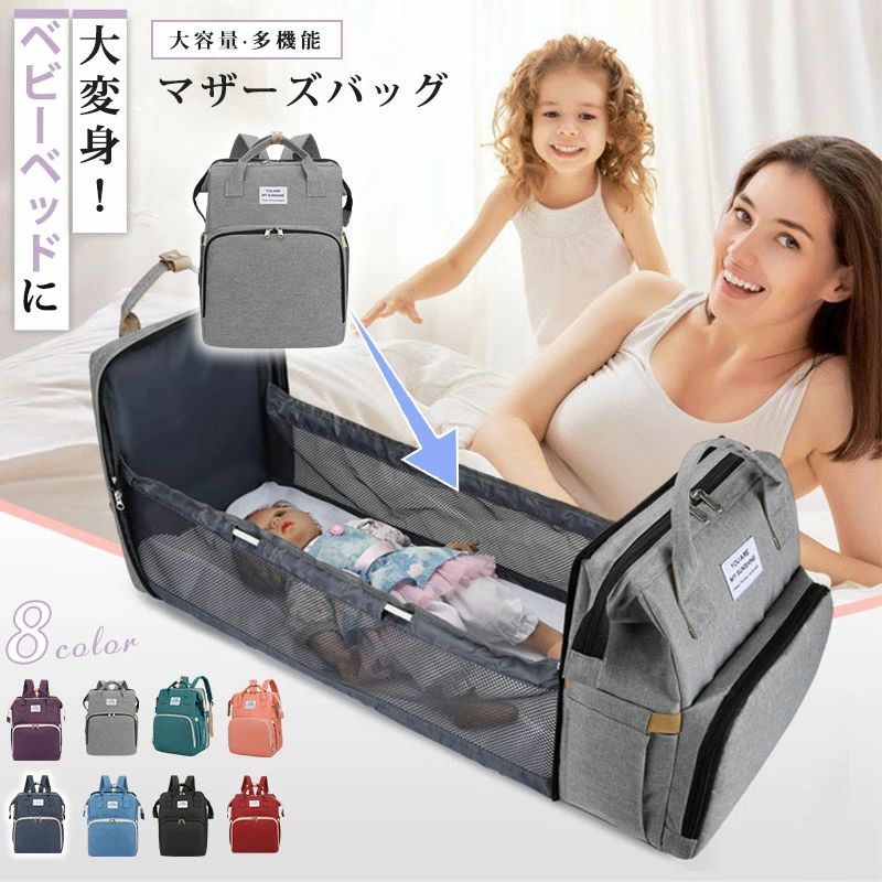 【商品説明】 サイズ（単位：cm） 32*22*42cm ※すべて平置きサイズ、計測につきましては手測りとなりますので 若干の誤差はご了承ください。 カラー 全8color 素材 ポリエステル 商品紹介 ■広げると簡易的なベビーベッドに早変わり！ 出先でのおむつ替え、休憩災害時に ■大容量、多機能なマザーズバッグ（リュック）です。 ■普段のお出かけ時はもちろん、災害時などもしもの時用に手元に置いておくと ■肩ひもには適度な厚みがあり、クッション性がいい、長さの調整幅も広いので負担を減らして楽になります。 送料 送料無料 配送方法 佐川急便（日時指定可・代金引換決済可） ご注意事項 ◆ 商品写真はできる限り実物の色に近づけるよう加工しておりますが、お客様のお使いのモニター設定、お部屋の照明等により実際の商品と色味が異なる場合がございます。 ◆ 平置き計測となっておりますので、2～3cmの誤差が生じる場合がございます。 ◆ プリント生地の商品については、生地の裁断・縫製方法により写真と同様の柄が出ない場合がございます。 ◆ 楽天から届く自動配信メールは【送料】や【割引】等が正しく計算されない場合があります。 後ほど当店からのメールにて改めて正しい合計金額をご連絡致します。 返品対応 返品・交換は原則としてお受けしておりません。 初期不良や弊社都合による著しい発送遅延などが発生した場合は、未使用の商品のみ到着日から7日以内にご連絡頂ければご返金・交換対応させて頂きます。 明細書・領収書 ※当店では紙資源保護の観点から、納品書・領収書は商品と同封しておりません。 ※必要な際は備考欄に記載をお願いします。  ※(領収書の宛名など必要事項を合わせてご記入しご連絡ください)。 ※予めご了承くださいませ。