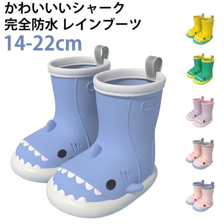 レインブーツ キッズ 長靴 レインシューズ 雨靴 キッズレインブーツ 男の子 女の子 さめ 4～22cm 歩きやすい かわいい 可愛い おしゃれ