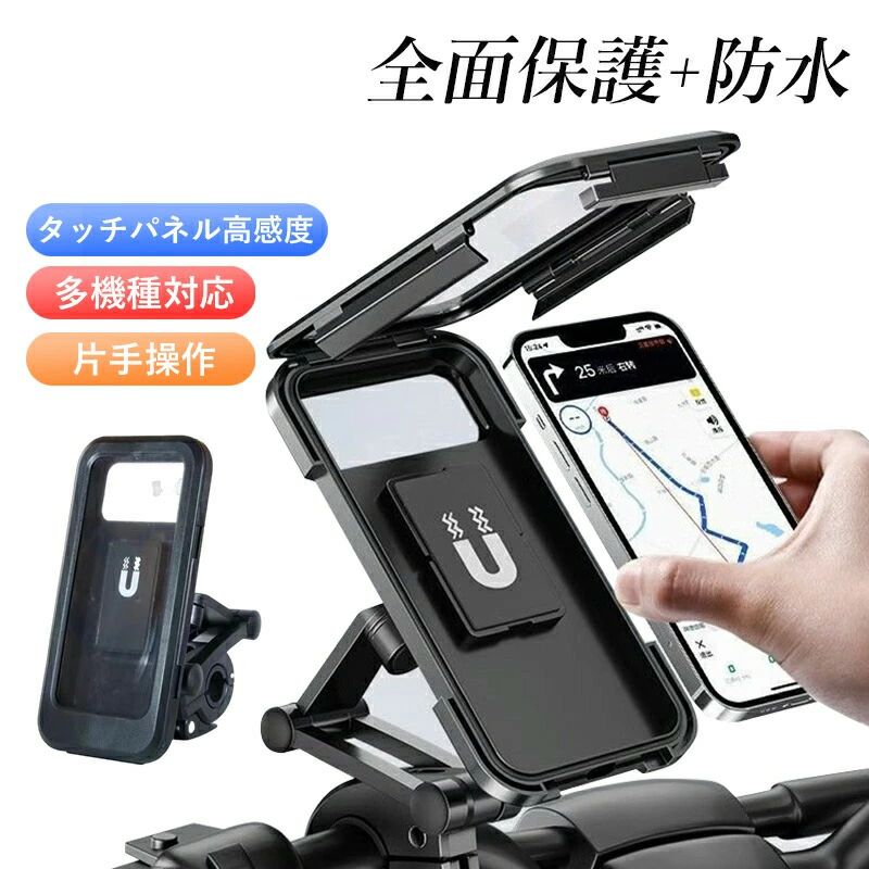 【商品詳細】 主な材質：ABS+PC 対応機種：4.5～6.7インチ\厚さ12mm以下のスマホに対応 本体重量:340g 【適用シーン】 配達員 配送 GPS gps ナビ 自転車ナビ ナビゲーション 多機種対応 Android iphone15 iPhone14 iPhone13 iPhone11 Pro Max iphone12 プロ マックス XS XS Max XR X 8 7 7plus 6 6s 6plus 男性 2025 父の日 父の日ギフト 母の日 母の日ギフト 敬老の日 プレゼント 敬老の日 早割り ギフト 【適用対象】 自転車 ライディング 電動アシスト 照明　マウンテンバイク シティサイクル 電動自転車 子供乗せ自転車 スポーツ自転車 こども用自転車 折りたたみ自転車 ミニベロ（小径車） 【商品特徴】 三軸昇降調節可能: このスマホスタンドは三軸での自由な角度調整と高さ調節が可能です。バイクや自転車を運転中に、最適な視線の高さでスマートフォンを設置でき、快適なナビゲーション体験を提供します。 全包囲防水設計: 悪天候でも安心してお使いいただけるように、完全防水仕様を採用しています。雨天時や泥水飛沫の多い状況でも、あなたのスマートフォンを安全に保護します。 安定した固定力: 特許取得済みの方向自在キャスター技術と強力なグリップにより、振動や衝撃による揺れや脱落を防ぎます。長距離走行中でもしっかりスマートフォンを保持します。 7インチまでのスマートフォンに対応: 多くのスマートフォンサイズに対応し、最大7インチまでのデバイスをしっかりと固定できます。幅広い機種に対応しているため、様々なユーザーのニーズにお応えします。 ユニバーサルボールジョイント搭載: 任意の角度へ自由自在に回転できるユニバーサルボールジョイントを搭載しており、横画面/縦画面表示の切り替えが簡単に行えます。ナビゲーションや動画視聴など、さまざまなシーンで便利です。 【商品説明】 バイクや電動自転車での移動をもっと快適にするために設計されたこのスマホホルダーは、防水性能と優れた安定性を兼ね備えた革新的な製品です。 三軸昇降調節機能により、あなたにぴったりの視認角度を簡単に設定できます。 また、全包囲型の防水構造によって、どんな悪天候の中でもスマートフォンをしっかりと守ります。 さらに、特許技術のユニバーサルボールジョイントを搭載することで、振動や衝撃に対する耐久性を大幅に向上させました。 最大7インチまでのスマートフォンを確実に固定し、長時間の使用でも安心です。 雨の日も晴れの日も、このスマホスタンドがあれば、安全かつ便利にナビゲーションを利用できます。 【注意事項】 ※手測りのため、少し誤差がございます。 ※画像はご覧になっているモニター等により実際の商品と多少色味が異なります。 ※本製品は海外輸入品となりますので、パッケージも海外パッケージ(中国/英語表記など)となっている場合がございます。 商品及びにパッケージの埃や傷と破損などはご容赦ください。 その理由による返品はお受け出来かねますのでご了承くださいませ。 ※受け取り者氏名は会社名または英語名では使用できません、本名で使用しなければなりません。 ※住所不備（番地抜け*集合住宅名*部屋番号）がございますと発送はストップいたしますのでご注意ください。 ※商品がお手元に届きましたら、商品に不具合が無いかご確認ください。万が一欠陥、不良、違う商品が届いた場合、配送中で商品が壊れたなどの原因で返品、交換のご希望の場合、必ず商品到着後7営業日以内にメール/お問い合わせにてご連絡ください。