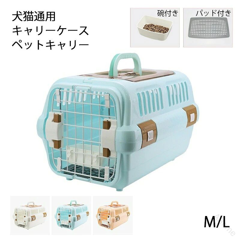 ※商品情報 材質:ABS/PP/鉄 サイズ:M幅32×奥行49×高さ30cm、L幅36.5×奥行55×高さ35cm カラー:ブルー、ホワイト、オレンジ 耐荷重:50kg ペット向き：猫、犬、ウサギなどの小型動物 この製品は通気性が抜群で、前後左右および上からの風通しによって空気の循環が促進され、蒸し暑さを防ぐことができます。素材にはPP素材が使用されており、頑丈で耐久性があり、長期間の使用に適しています。ハンドルが付いており、簡単に持ち上げて外に出ることができます。ワンタッチでロックが可能で、安全なロック機能が外出時に安心感を提供します。窓が上に配置されており、食事の出し入れが簡単で便利です。また、給餌トレーが付いており、ペットの食事供給が簡単に行えます。 外出: ペットと一緒に外に出かける際に利用できます。 脱走防止: ペットを安全に保ちながら外部の世界を楽しむことができます。 看病: ペットの健康状態を見守りながら、屋外で過ごすことができます。 短距離旅行: ペットを連れての短い旅行やお出かけに便利です。 暖かい猫ハウス: ペットが快適にくつろげる場所として利用できます。 ドライブ: ペットを車に乗せてドライブする際にも使用できます。 ※ご購入頂前にかならずご確認下さいませ。 ※商品ページに記載のサイズと商品タグに記載のサイズは、採寸方法の違い（ヌード寸法・製品寸法）により表記が異なる場合がございますので予めご了承下さい。 ※お使いのスマホの画面やパソコンのディスプレイにより、実物とは色合いや色の濃淡が異なって見える場合がございますのでご留意くださいませ。 【原産国／製造国: 中国】 .犬 猫 キャリーケース、ペットキャリー、キャリーコンテナ、ハードキャリー、犬用キャリー、猫用キャリー、小型犬用クレート、ペット用クレート、犬猫通用キャリー、換気キャリー、給餌皿付き、碗付き、マット付き、パッド付き、お出かけ、旅行、通院、飛行機、ドライブ、送料無料の人気おすすめ商品です。3色から選べます。。 指定された配送時間は承っておりません。【AHome】