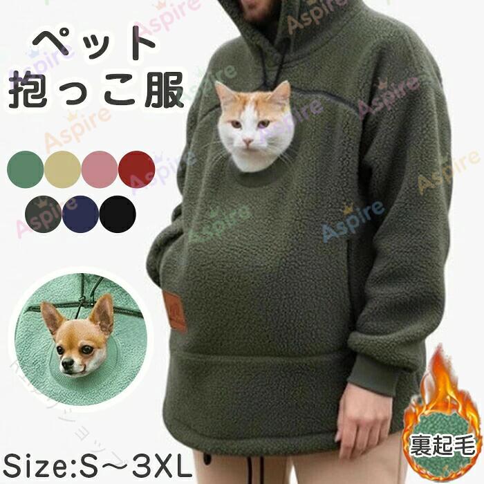 商品名ペット抱っこ用服商品紹介 お腹のポッケに猫をin!大きなポケットに猫を入れて、いつでもどこでも大好きな猫をず～っとだっこできるパーカーです。素材ポリエステルカラーピンク　レッド　イエロー　グリーン　ダークグリーン　ネイビー　ブラック ※ サイズについて S【着丈74cm バスト114cm】 M 【着丈75cm バスト118cm】 L 【着丈76cm バスト124cm】 XL 【着丈77cm バスト130cm】 2XL 【着丈78cm バスト136cm】 3XL 【着丈79cm バスト142cm】 注意事項 ※30度のぬるま湯に中性洗剤を薄めて優しく単品手洗いして下さい。 ※お客様のモニター環境により実物の色合いと若干お色目が異なる場合がございます。 ※商品生地、色合い、コサージュやその他装飾部品の色やデザイン等、生産時期 によって、差異が生じます。そのため、同じ商品を複数点ご購入の場合、場合に よって色、コサージュのデザイン等差異がでる場合がございます。ご了承ください。 ※着用・保管頂きます際には他のものとの摩擦などにより色移りや傷になる場合が 御座いますのでご注意ください。 指定された配送時間は承っておりません。 .猫も犬もすっぽり入る抱っこポケット付き裏起毛パーカーです。秋冬、お出かけ、お散歩、男女兼用、おしゃれ、カンガルーポケット、スウェット、快適、あったか、ペットスリング、犬、猫、ペット用、防寒、ぬくぬく、フード付き、ドッグキャリー、キャットキャリー、抱っこ、防寒着、散歩服、ペットウェアを探す方におすすめ。毎日の外出や通院にも便利です。。