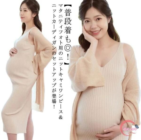マタニティフォト用のニットキャミワンピース＆ニットカーディガンのセットアップが登場！【普段着も◎！】 妊娠期間の神秘的な姿をマタニティフォトでぜひ素敵な一枚を撮ります。 大切なマタニティフォト撮影の演出をお手伝いするドレスです。 リブニット地で伸縮性があるので、妊婦さんも長時間にストレスフリー着られます。 サイドにスリットが入っているのでスタイルアップ効果＆エレガントに 妊娠中の写真撮影、特別な日、写真、結婚式、パーティーイベントなどに最適です。 サイズ ベージュ 素材 ニット 色 ベージュ M（40-55kg）L（55-70kg）XL（70-80kg）XXL（80-90kg） 備考 ●サイズ詳細等の測り方はスタッフ間で統一、徹底はしておりますが、実寸は商品によって若干の誤差(1cm～3cm )がある場合がございますので、予めご了承ください。 ●商品の色は、撮影時の光や、お客様のモニターの色具合などにより、実際の商品と異なる場合がございます。あらかじめ、ご了承ください。 ●製品によっては、生地の特性上、洗濯時に縮む場合がございますので洗濯時はご注意下さいませ。 ●色味の強い製品によっては他の衣類などに色移りする場合もございますので、速やかに（脱水、乾燥等）するようにお願いいたします。 ●生地によっては摩擦や汗、雨などで濡れた時は、他の製品に移染する恐れがございますので、着用の際はご注意下さい。 ●生地の特性上、やや匂いが強く感じられるものもございます。数日のご使用や陰干しなどで気になる匂いはほとんど感じられなくなります。 ●品質上は問題ありません。返品交換の対象外とさせていただいております。ご理解いただいた上で、ご購入下さい。 ●お急ぎの方は、期間に余裕をもってのご注文をお願い致します。 ●万が一商品に不具合がある場合は、マイナス評価する前にご遠慮なく当店と連絡してください。 ●モデル写真に使用されているアクセサリー小物は別途記載が無い限り付属いたしません。
