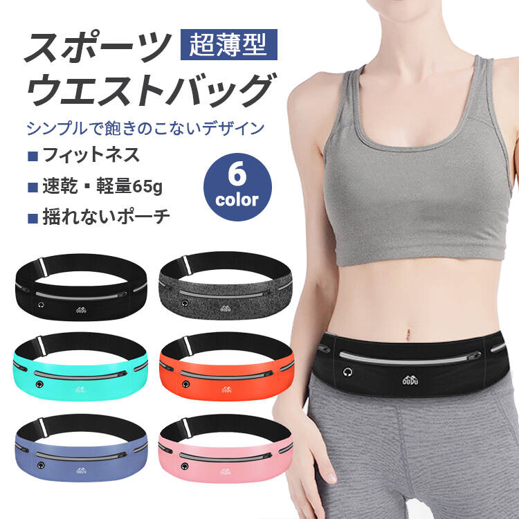 メーカー希望小売価格はメーカーカタログに基づいて掲載しています このウエストバッグは、ランニングやフィットネスに最適なデザインで、軽量かつ通気性に優れています。スマホや小物をしっかり収納できる大容量でありながら、コンパクトで揺れにくい設計です。防水機能と反射性安全ストリップが付いており、夜間の安全性も確保。マジックテープで簡単に調整でき、ウエストサイズに合わせてフィットします。スポーツを楽しむ方におすすめのアイテムです。内容 ウエストバッグ カラー展開 ブラック ダークグレー ブルー オレンジ グレー ピンク おすすめウエストバッグ サイズ展開 Mサイズ ウエスト80-110cm Sサイズ ウエスト60-85cm 素材 綿ポリエステル 注意事項 　　　　 商品写真はできる限り実物の色に近づけるよう徹底しておりますが、 お使いのモニター設定、お部屋の照明等により実際の商品と色味が異なる場合がございます。 画像のサイズ表をご参考ください。実物を一つ一つ採寸しておりますので、2～3センチの誤差が出る場合がございますが、ご了承ください。 商品説明文 このウエストバッグは、ランニングやフィットネスに最適なデザインで、軽量かつ通気性に優れています。スマホや小物をしっかり収納できる大容量でありながら、コンパクトで揺れにくい設計です。防水機能と反射性安全ストリップが付いており、夜間の安全性も確保。マジックテープで簡単に調整でき、ウエストサイズに合わせてフィットします。スポーツを楽しむ方におすすめのアイテムです。 安心保障 ●7日間!!サイズ・カラー交換OK♪ 　　・到着日から7日間対応致します。 　　・在庫がある商品に限ります。 　　・出荷時・返送時送料はお客様負担となります。 ●7日間、返品OK◎ 　　※イメージ違いによる返品も可 　　・到着日から7日間対応致します。 　　・出荷時・返送時送料はお客様負担となります。 ※お客様都合の返品・交換はすべて未使用品に限ります。