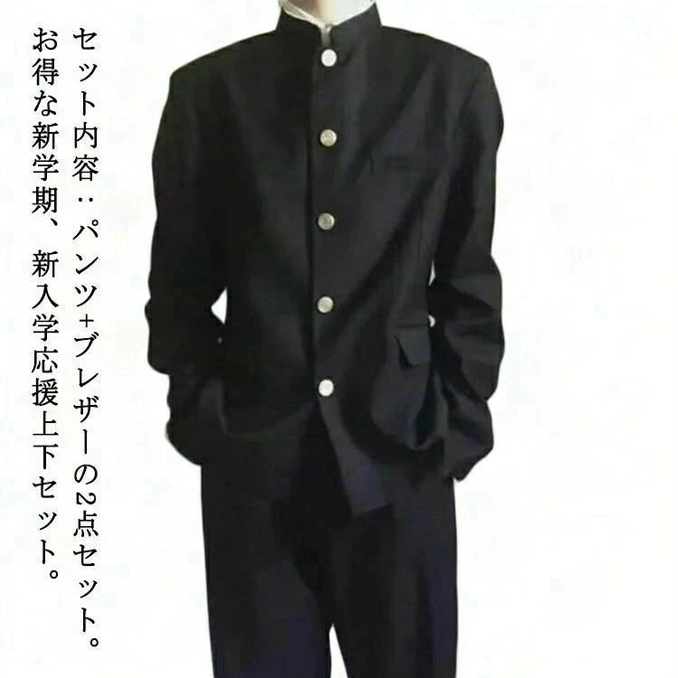セット内容:パンツ+ブレザーの2点セット。お得な新学期、新入学応援上下セット。しっかりした生地により、シワになりにくく、型崩れしにくい仕立てになっています。身頃の左右についているフラップボケットはワンポイントテザインとして華やかに魅せます。しかも大容量。パンツのウエスト後ろがゴム仕様になっているため、ストレスフリーに着用いただけます。ご家庭の洗濯機でガンガン洗えるから、経済的でお手入れラクラク。 サイズ150 160 170 180 190サイズについての説明【150】バスト52cm 肩幅41.5cm 袖丈61.5cm 着丈70cm【160】バスト54cm 肩幅43cm 袖丈62.5cm 着丈72cm【170】バスト56cm 肩幅44.5cm 袖丈63.5cm 着丈74cm 【180】バスト58cm 肩幅46cm 袖丈64.5cm 着丈76cm【190】バスト60cm 肩幅47.5cm 袖丈66cm 着丈78cm※上記サイズは平置き実寸になります。サイズ表の実寸法は商品によって1-3cm程度の誤差がある場合がございます。素材ポリエステル色ブラック(上下セット)備考サイズ詳細等の測り方はスタッフ間で統一、徹底はしておりますが、実寸は商品によって若干の誤差(1cm～3cm )がある場合がございますので、予めご了承ください。商品の色は、撮影時の光や、お客様のモニターの色具合などにより、実際の商品と異なる場合がございます。あらかじめ、ご了承ください。▼色味の強い製品によっては他の衣類などに色移りする場合もございますので、速やかに(脱水、乾燥等)するようにお願いいたします。▼▼生地の特性上、やや匂いが強く感じられるものもございます。数日のご使用や陰干しなどで気になる匂いはほとんど感じられなくなります。学生服 上下セット 男子 制服 学ラン メンズファッション 早い者勝ち 150 160 170 180 190