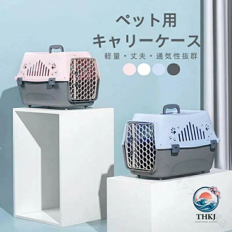 多数の通気口でいつでも新鮮な空気が通ります。肉球型の通気口がかわいい上部分はカチッと簡単にロックできるので安全です。底部には滑り止めが付いているので安定感があります。全サイズ取っ手付きで持ち運びラクラクです。 室内用のハウスとしてもオススメです。囲われたスペースは愛犬にとって安心できる空間です。 普段からペットケンネルファーストクラスをハウスと認識させる事で、お出かけ時のストレスを軽減させる効果もあります。ペットハウスとしても スプリング式ので、簡単に開けられる。扉をすべて外すことができるので、ペットハウスとしても使える。いつでも清潔プラスチック製で水洗い可能。いつでもキレイで清潔を保てる。通気性が良い、においは残りません。pp製のハードキャリーなので、丸洗いできます。お出かけ時だからこそ急な粗相や嘔吐でもサッと拭くだけで対応できるのが嬉しいです。ペットの移動をスタイリッシュに、安全に ペットにとって安心、且つ快適なこのペット・キャリーは、車や電車での出かけ、旅行や、獣医への定期健診にも最適です。通院、旅行、ピクニック、ドライブ、帰郷、ショッピングとお散歩などのお出かけに大活躍します。ブランド:TATOYA(登録番号：第6961907　出願番号：商願2025-017605) 【原産国／製造国: 中国】 .ペットキャリー ハードタイプのキャリーケース。猫用 犬用 小型犬に対応するプラスチック製キャリーバッグで、軽量かつ持ち運び便利です。通気孔付きで移動中の空気を確保し、ペット用ケージ ハウス兼用としても使用できます。防災 旅行 散歩対応 通院 お出かけ 帰省 避難 移動用品におすすめ。室内外で使いやすい人気のペット用品です。。 指定された配送時間は承っておりません。【モナショップ楽天市場店】