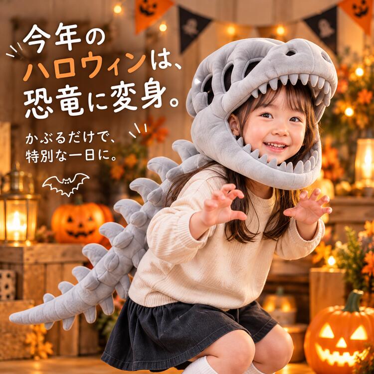 かぶるだけで、恐竜に変身！ &nbsp;立体感のある恐竜の骨格をモチーフにした、インパクトたっぷりのハロウィン用かぶりものです。大きな恐竜の頭部から背中、しっぽまで続くデザインで、後ろ姿までしっかり恐竜気分を楽しめます。ぬいぐるみのようなやわらかな素材を使用しているため、リアルな骨格デザインでありながら、どこか親しみやすくかわいらしい印象。普段のお洋服に合わせるだけでも、ハロウィンらしいコーディネートが完成します。ハロウィンパーティーはもちろん、園学校イベント、発表会、写真撮影、家族での仮装イベントなど、さまざまなシーンで活躍。お子さまの「恐竜になりたい！」という気分を盛り上げてくれるアイテムです。3サイズ展開なので、お子さまの身長を目安にサイズ表をご確認ください。頭部から背中までつながった一体型デザインのため、商品画像サイズ表をご確認のうえお選びください。