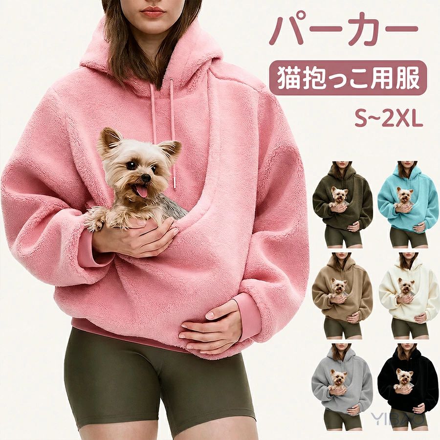 パーカー 猫抱っこ用服 レディースメンズ 猫 犬 猫入れるパーカー スウェット フード ボア トレーナー ポケット付き 裏起毛 長袖 プルオ