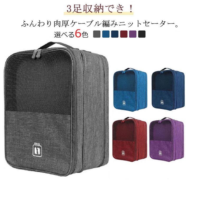 取っ手付きで、持ち運びに便利なBOX型シューズケース。3足収納でき！どんなシーンでも使いやすいシンプルなデザインと豊富なカラーを取り揃えました。合計3つの収納場所があり、靴入れだけでなく小物入れなどに用途を変えても使用できます。アウトドア・スポーツ・ジム通い・部活など様々なシーンで大活躍すること間違いなし!スーツケースにも取りつけられるので、出張や旅行にもおすすめです！ サイズ L-275mm以内のシューズ収納可 サイズについての説明 L:35 * 26 * 21cm 素材 オックスフォードクロス PVC 色 グレー 青 緑 ワインレッド 紫 黒 備考 ●サイズ詳細等の測り方はスタッフ間で統一、徹底はしておりますが、実寸は商品によって若干の誤差(1cm～3cm )がある場合がございますので、予めご了承ください。 ●製造ロットにより、細部形状の違いや、同色でも色味に多少の誤差が生じます。 ●パッケージは改良のため予告なく仕様を変更する場合があります。 ▼商品の色は、撮影時の光や、お客様のモニターの色具合などにより、実際の商品と異なる場合がございます。あらかじめ、ご了承ください。 ▼生地の特性上、やや匂いが強く感じられるものもございます。数日のご使用や陰干しなどで気になる匂いはほとんど感じられなくなります。 ▼同じ商品でも生産時期により形やサイズ、カラーに多少の誤差が生じる場合もございます。 ▼他店舗でも在庫を共有して販売をしている為、受注後欠品となる場合もございます。予め、ご了承お願い申し上げます。 ▼出荷前に全て検品を行っておりますが、万が一商品に不具合があった場合は、お問い合わせフォームまたはメールよりご連絡頂けます様お願い申し上げます。速やかに対応致しますのでご安心ください。