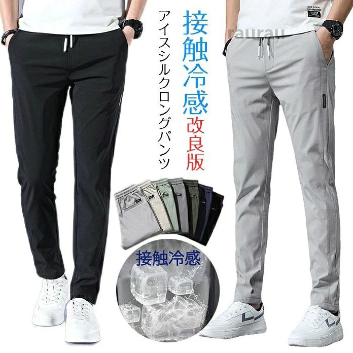 メンズ パンツ ロングパンツ スポーツパンツ スポーツウェア 高品質 改良版 アイスシルクロングパンツ アイスシルク カ