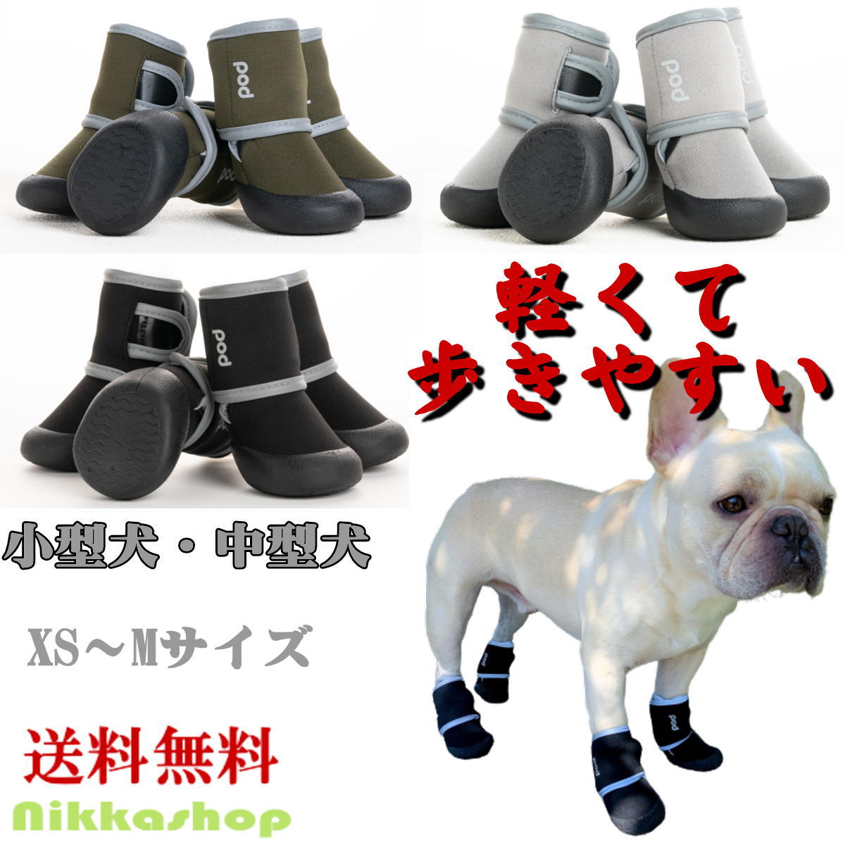 特徴愛犬の快適な散歩をサポートする「犬用軽量防水シューズ」は、 小型犬から中型犬まで幅広いサイズに対応し、あらゆる天候に適した万能アイテムです。 このシューズは、軽くて歩きやすい設計が特徴で、犬の足にぴったりとフィットします。 特に、交差する2本の面ファスナーにより、足の大きさや形に合わせて微調整が可能で、 しっかりと固定しながらも簡単に履かせることができます。 素材には耐熱性、耐寒性に優れ、クッション性も高いネオプレーンを採用。 肉球を保護しながら、快適な歩行を支えます。 また、360度反射テープが施されているため、夜間の散歩でも安全性が高まります。 滑りにくい設計で、雨の日でも安心してお使いいただける防水機能も備えています。 このシューズは、日常の散歩からアウトドア活動まで、愛犬の足元をしっかりと守ります。 愛犬との時間をより安全で楽しいものに変えてくれることでしょう。仕様XS-M号（小型犬から大型犬まで対応します） ※詳細はサイズ表をご参照ください ※平置き採寸となりますので、多少の誤差についてはご容赦下さい。 全部で6サイズがあり、小型犬から大型犬まで対応します。 XS/S/M/L/XL/XXL XS足裏の足長3.5cm足裏の足幅3.3cm高さ6.5cm S足裏の足長4.0cm足裏の足幅3.7Cm高さ8.0cm M足裏の足長4.8cm足裏の足幅4.3cm高さ9.0cm L足裏の足長5.5cm足裏の足幅5.2cm高さ10.0cm XL足裏の足長6.0cm足裏の足幅5.7cm高さ11.5cm XXL足裏の足長7.0cm足裏の足幅6.5cm高さ13.0cm L～XXLサイズは別ページにて販売しております。 L～XXL（中型犬・大型犬用）はコチラ 【サイズ選びのコツ】 犬の足を紙の上にのせ、ペンや鉛筆で足に沿って円を書いてください。 (備考:足を踏ん張らせて幅を測ってください) 足幅の一番大きい箇所のサイズを参考にサイズ表からお選びください。素材ポリエステル、TPEカラーブラック、グレー、グリーン注意事項※折りたたんだ状態で発送します。多少の型崩れが予想されますので、ご了承ください。 ※モニターによって実際の商品と色が異なって見える場合がございます。 ※予告なしにカラー等の変更がある場合がございます。予めご了承下さい。 ※輸入品にて細かいほつれ、傷、細かい接着剤のはみ出しや、糸の飛出し、染色ムラ、起毛ムラがある場合がございますが程度の軽いものは良品とさせて頂きます。超軽量！ストレスなくロングタイプのシューズ愛犬の快適な散歩をサポートする「犬用軽量防水シューズ」は、小型犬から中型犬まで幅広いサイズに対応し、あらゆる天候に適した万能アイテムです。雨や汚れを通さず、汚れてもザブザブ丸洗いできお手入れも簡単滑りにくい設計で、雨の日でも安心してお使いいただける防水機能も備えています。 ネオプレーン素材使用素材には耐熱性、耐寒性に優れ、クッション性も高いネオプレーンを採用。肉球を保護しながら、快適な歩行を支えます。2つのマジックテープでしっかりフィット交差する2本の面ファスナーにより、足の大きさや形に合わせて微調整が可能で、しっかりと固定しながらも簡単に履かせることができます。優れた高品質のTPE素材靴底は滑り止めと耐摩耗性に優れた高品質のTPE素材を採用し、滑りにくい設計で、雨の日でも安心してお使いいただける防水機能も備えています。工夫された商品このシューズは、軽くて歩きやすい設計が特徴で、犬の足にぴったりとフィットします。 日常の散歩からアウトドア活動まで、愛犬の足元をしっかりと守ります。 愛犬との時間をより安全で楽しいものに変えてくれることでしょう。 暗い場所での散歩も反射ラインで安心360度反射テープが施されているため、存在を自転車や車に知らせ、夜間の散歩でも安全性が高まります。小型犬から大型犬まで幅広いサイズに対応小型犬から大型犬まで幅広いサイズに対応し、あらゆる天候に適した万能アイテムです。6サイズ展開【サイズ選びのコツ】 犬の足を紙の上にのせ、ペンや鉛筆で足に沿って円を書いてください。 (備考:足を踏ん張らせて幅を測ってください) 足幅の一番大きい箇所のサイズを参考にサイズ表からお選びください。 持ち運び便利1セット4足の収納袋を付き、持ち運びはとても便利です。オールシーズンのお散歩にもお勧め肉球保護/夏の散歩のやけど防止/冬の散歩の凍傷予防/シニア犬のケガ予防/傷口の保護/災害時/汚れ防止3カラーから選べる！【楽天ランキング1位再受賞】ブラックグレーオリーブ