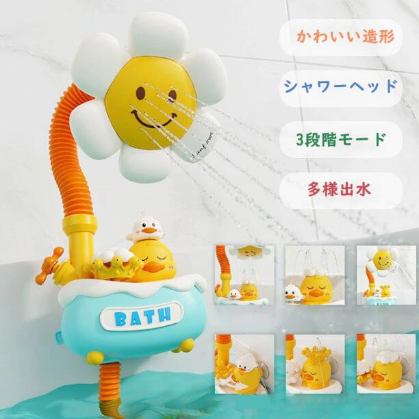 お風呂 おもちゃ 子供 水遊び おもちゃ シャワーヘッド 3段階モード 循環出水 強力な吸盤 知育玩具 噴水おもちゃ 耐水性強 子供向け アヒルとひまわりの組み合わせ お風呂用おもちゃ 誕生日 プレゼント 入園祝い お風呂グッズ 玩具 お子様が常に流れる水で遊べるようにします。 "【色々な遊び方】シャワーヘッドには3つの出水モードがあり、お風呂がより楽しくなり、お子様が入浴を好きになります。学びながら遊ぶことができます。【電動式循環出水】シャワーヘッドのアヒルのくちばしは、オン/オフのスイッチです。スイッチをオンにすると、自動的に水が循環し始めます。【強力な吸盤&amp;内蔵のフィルター】この吸盤は三角構造で、湿らせて光滑な壁に貼り付けると非常にしっかりと固定され、落ちる心配はありません。お子様がより良いバスタイム体験をすることができます。シャワーヘッドの一番下にあるアヒルは、内蔵のフィルターであり、お子様が常に流れる水で遊べるようにします。" 5