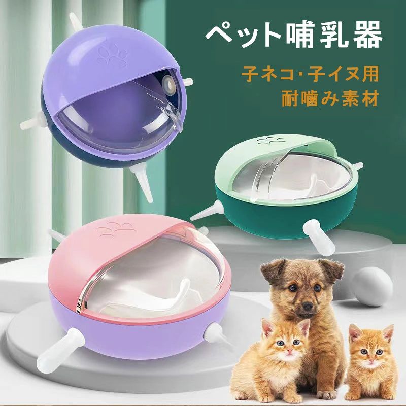 ペット哺乳器 哺乳器 哺乳器 細口乳首 ミルク ネコ イヌ ドッグ 小動物 ペット 生...