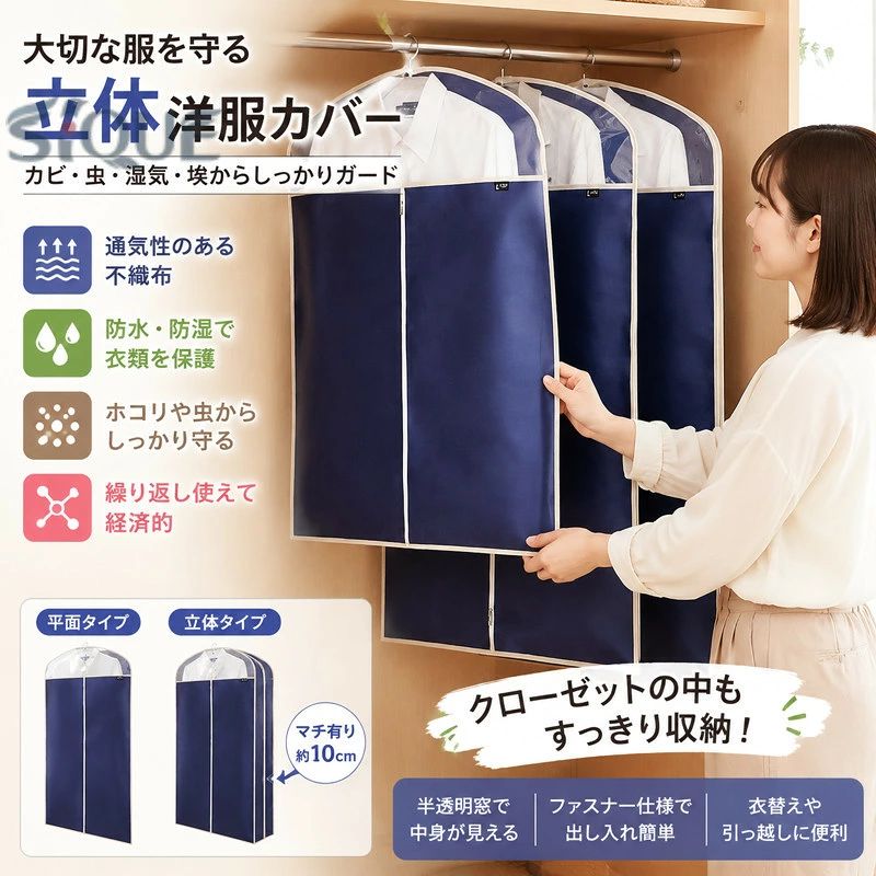 カビ、虫、湿気、埃などから服を守る立体洋服カバー。通気性のある丈夫な不織布を使用。ファスナー仕様から服の取り出しも楽々！ナチュラルカラーでクローゼットの中もすっきりやさしい印象に。衣替え季節、引っ越しなどに重宝します。繰り返す使用可能、経済的で便利です。 サイズ 平面S 平面M 平面L 立体S 立体M 立体L サイズについての説明 【平面S】90*60CM【平面M】110*60CM【平面L】130*60CM【立体S】90*60*10CM【立体M】110*60*10CM【立体L】130*60*10CM※サイズ計測には誤差が生じます。 素材 不織布 PE 色 ホワイト ベージュ ネイビー ダークグレー 備考 ●サイズ詳細等の測り方はスタッフ間で統一、徹底はしておりますが、実寸は商品によって若干の誤差(1cm～3cm )がある場合がございますので、予めご了承ください。 ●製造ロットにより、細部形状の違いや、同色でも色味に多少の誤差が生じます。 ●パッケージは改良のため予告なく仕様を変更する場合があります。 ▼商品の色は、撮影時の光や、お客様のモニターの色具合などにより、実際の商品と異なる場合がございます。あらかじめ、ご了承ください。 ▼生地の特性上、やや匂いが強く感じられるものもございます。数日のご使用や陰干しなどで気になる匂いはほとんど感じられなくなります。 ▼同じ商品でも生産時期により形やサイズ、カラーに多少の誤差が生じる場合もございます。 ▼他店舗でも在庫を共有して販売をしている為、受注後欠品となる場合もございます。予め、ご了承お願い申し上げます。 ▼出荷前に全て検品を行っておりますが、万が一商品に不具合があった場合は、お問い合わせフォームまたはメールよりご連絡頂けます様お願い申し上げます。速やかに対応致しますのでご安心ください。 .衣類カバー、不織布カバー、ジャケット収納、衣類収納袋、防水、防虫、衣装カバー、防湿収納、洋服カバー、半透明式、衣類収納ボックス、防塵、コート収納、スーツカバー、収納ケース、押入れ収納、大容量、透明窓、立体カバー、平面カバー、衣替え、クローゼット整理、洋服保管に便利です。衣類をほこりから守り、季節の衣替えや長期保管に活用できます。おすすめ、人気、ランキング、送料無料、セール向けの収納用品です。。