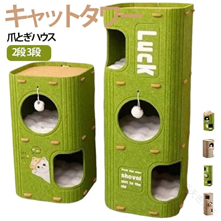 爪とぎ・お昼寝・隠れ家・遊び場をひとつにまとめた、多機能タイプのキャットタワーです。縦型のすっきりとしたフォルムに複数の出入口とくつろぎスペースを設け、猫ちゃんが中に入って休んだり、上下に移動して遊んだりできる多段式デザイン。床面積を取りすぎにくく、リビングや寝室などにも置きやすい省スペースタイプです。本体には爪とぎができるスペースを備えているため、くつろぎながら自然に爪とぎができます。家具やソファでの爪とぎ対策として、猫ちゃん専用の爪とぎ場所を用意したいご家庭にもおすすめです。丸型やスクエア型の出入口があり、猫ちゃんが落ち着いて過ごせる隠れ家としても活躍。周囲を囲まれた空間を好む猫ちゃんのお昼寝やリラックスタイムにもぴったりです。内部には吊り下げタイプのおもちゃを配置し、前足で触ったり追いかけたりして遊べるのもポイント。休む・遊ぶ・爪をとぐなど、猫ちゃんのさまざまな過ごし方を1台で楽しめます。複数のスペースを備えているため、多頭飼いのご家庭にもおすすめ。子猫から成猫まで使いやすく、室内飼いの猫ちゃんの居場所づくりにも便利です。 サイズ 在庫 サイズについての説明 ※商品のサイズは手作業で測定させて頂いておりますので、若干の誤差があります。 素材 フェルト 色 2段グリーン 2段ベージュ 3段グリーン 3段ベージュ 備考 ●サイズ詳細等の測り方はスタッフ間で統一、徹底はしておりますが、実寸は商品によって若干の誤差(1cm～3cm )がある場合がございますので、予めご了承ください。 ●製造ロットにより、細部形状の違いや、同色でも色味に多少の誤差が生じます。 ●パッケージは改良のため予告なく仕様を変更する場合があります。 ▼商品の色は、撮影時の光や、お客様のモニターの色具合などにより、実際の商品と異なる場合がございます。あらかじめ、ご了承ください。 ▼生地の特性上、やや匂いが強く感じられるものもございます。数日のご使用や陰干しなどで気になる匂いはほとんど感じられなくなります。 ▼同じ商品でも生産時期により形やサイズ、カラーに多少の誤差が生じる場合もございます。 ▼他店舗でも在庫を共有して販売をしている為、受注後欠品となる場合もございます。予め、ご了承お願い申し上げます。 ▼出荷前に全て検品を行っておりますが、万が一商品に不具合があった場合は、お問い合わせフォームまたはメールよりご連絡頂けます様お願い申し上げます。速やかに対応致しますのでご安心ください。 【原産国／製造国: 中国】 .キャットタワー 猫タワー 多頭飼い 猫ハウス キャットハウス 猫爪とぎ 爪とぎタワー 2段 3段 据え置き コンパクト 省スペース 猫ベッド 隠れ家 遊び場 おもちゃ付き 室内用 一体型 子猫 成猫 お昼寝 ねこ ネコ ペット用品 猫用家具 運動不足対策 くつろぎスペース。おすすめ 人気 ランキング セールで探す室内猫向け用品として、遊びと休息をまとめて置けるキャットタワーです。。 指定された配送時間は承っておりません。【三和ショップ25楽天市場店】