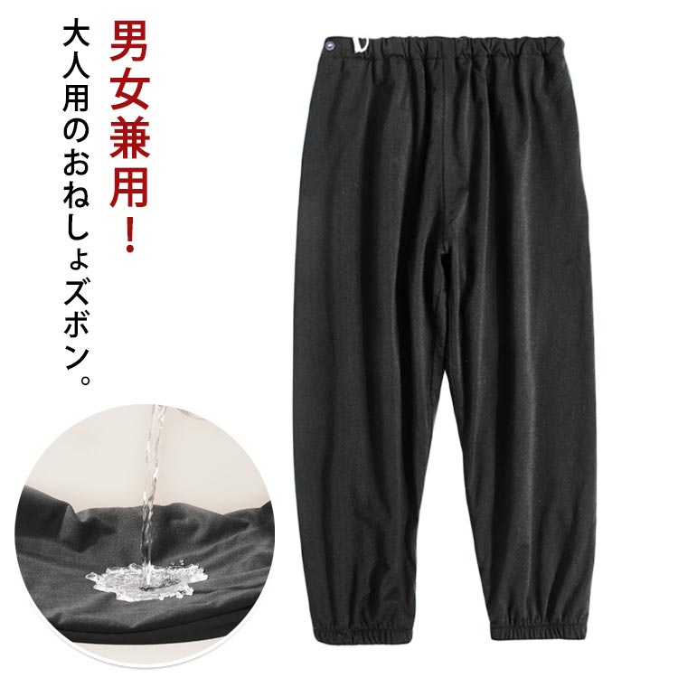 男女兼用 大人用のおねしょズボン。綿の生地で柔軟で快適、吸湿効果は明らかで、肌にやさしい刺激がありません。ウエスト部分はアジャスター調整でき、ストレスフリー。調整可能なゴムウエストなので、着脱ぎも簡単でオムツ交換も楽に行えます。夜尿症や失禁による吸水パンツや紙おむつから染み出る尿による布団やマットなど寝具、椅子やソファへの汚れを防止する、防水布付き長ズボンです。おねしょはもちろん、介護用や入院時で介助が必要な時、さらに生理中の漏れ心配な女性の方にもおススメです。3層保護で漏れにくい 外側に肌さわりのいい綿、中層にTPU防水フィルムが内蔵、直接肌に触るの側には柔らかくもふもふ触感の生地を採用します。安心しておやすみいただけます。ウエストの部分には、リング付きゴム・ドローコード仕様でしっかりフィットします。体型問わず、心地よく利用できます サイズ L XL 2XL サイズについての説明 L 着丈80cm ウエスト92cm 股上33cm おすすめ身長135-150cm XL 着丈90cm ウエスト100cm 股上33cm おすすめ身長150-170cm 2XL 着丈100cm ウエスト115cm 股上33cm おすすめ身長170-185cm※上記サイズは平置き実寸になります。サイズ表の実寸法は商品によって1-3cm程度の誤差がある場合がございます。 素材 綿 TPU 色 ブラック 備考 ●サイズ詳細等の測り方はスタッフ間で統一、徹底はしておりますが、実寸は商品によって若干の誤差(1cm～3cm )がある場合がございますので、予めご了承ください。 ●商品の色は、撮影時の光や、お客様のモニターの色具合などにより、実際の商品と異なる場合がございます。あらかじめ、ご了承ください。 ●製品によっては、生地の特性上、洗濯時に縮む場合がございますので洗濯時はご注意下さいませ。 ▼色味の強い製品によっては他の衣類などに色移りする場合もございますので、速やかに（脱水、乾燥等）するようにお願いいたします。 ▼生地によっては摩擦や汗、雨などで た時は、他の製品に移染する恐れがございますので、着用の際はご注意下さい。 ▼生地の特性上、やや匂いが強く感じられるものもございます。数日のご使用や陰干しなどで気になる匂いはほとんど感じられなくなります。