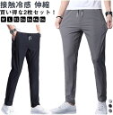 接触冷感 ストレッチパンツ 速乾パンツ アイスシルクパンツ スキニーパンツ ゴルフパンツ 冷感パンツ メンズ トレーニングパンツ ひんやり ストレッチパンツ ゴルフウエア ストレッチ 伸縮 速乾 無地 涼しい