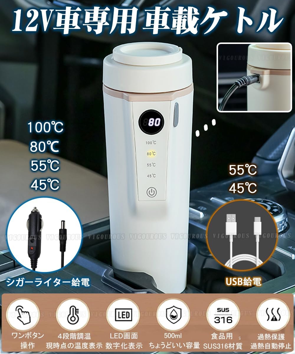 車載電気ケトル 【2025年冬登場/2way給電】12V車用 316Lステンレス 500ml シガーライター加熱/USBケー..