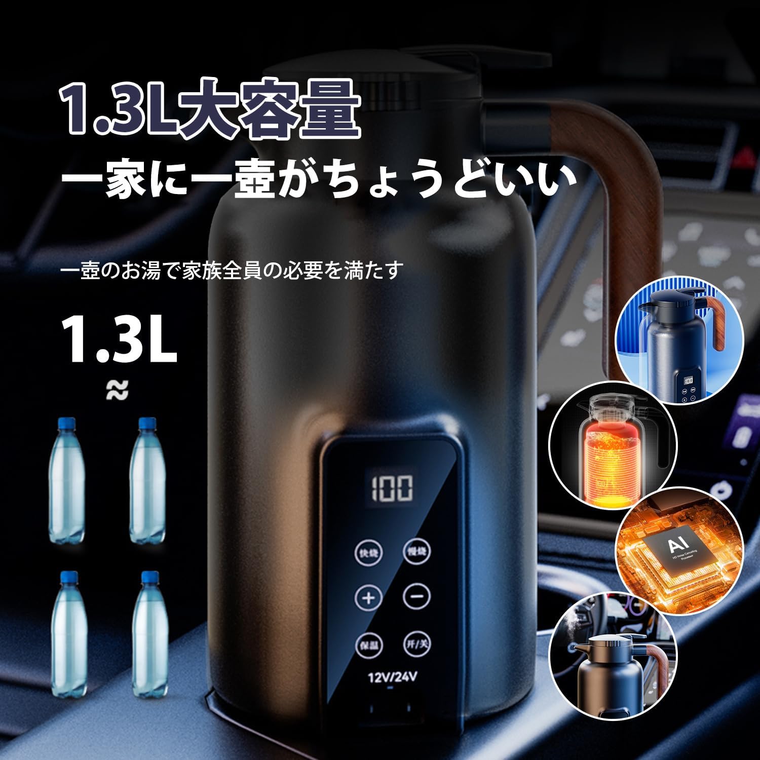 1.3L車載電気ケトル L DC12V/24V兼用 45℃粉ミルク 70℃お茶 85℃コーヒー 100℃お湯 液晶温度表示 真空断..