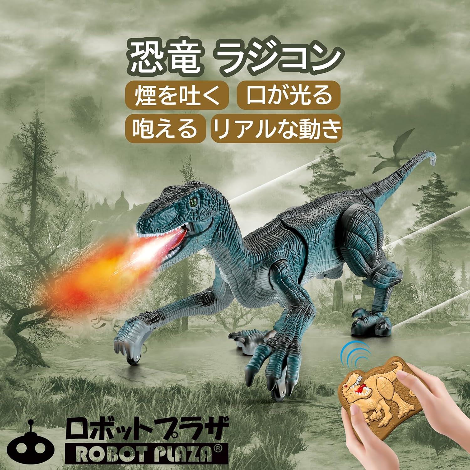 ロボットプラザ ラジコン 恐竜 おもちゃ 動く グレー色 咆える 光る 噴霧 歩く 子ども向け 誕生日プレゼント 男の子 小学