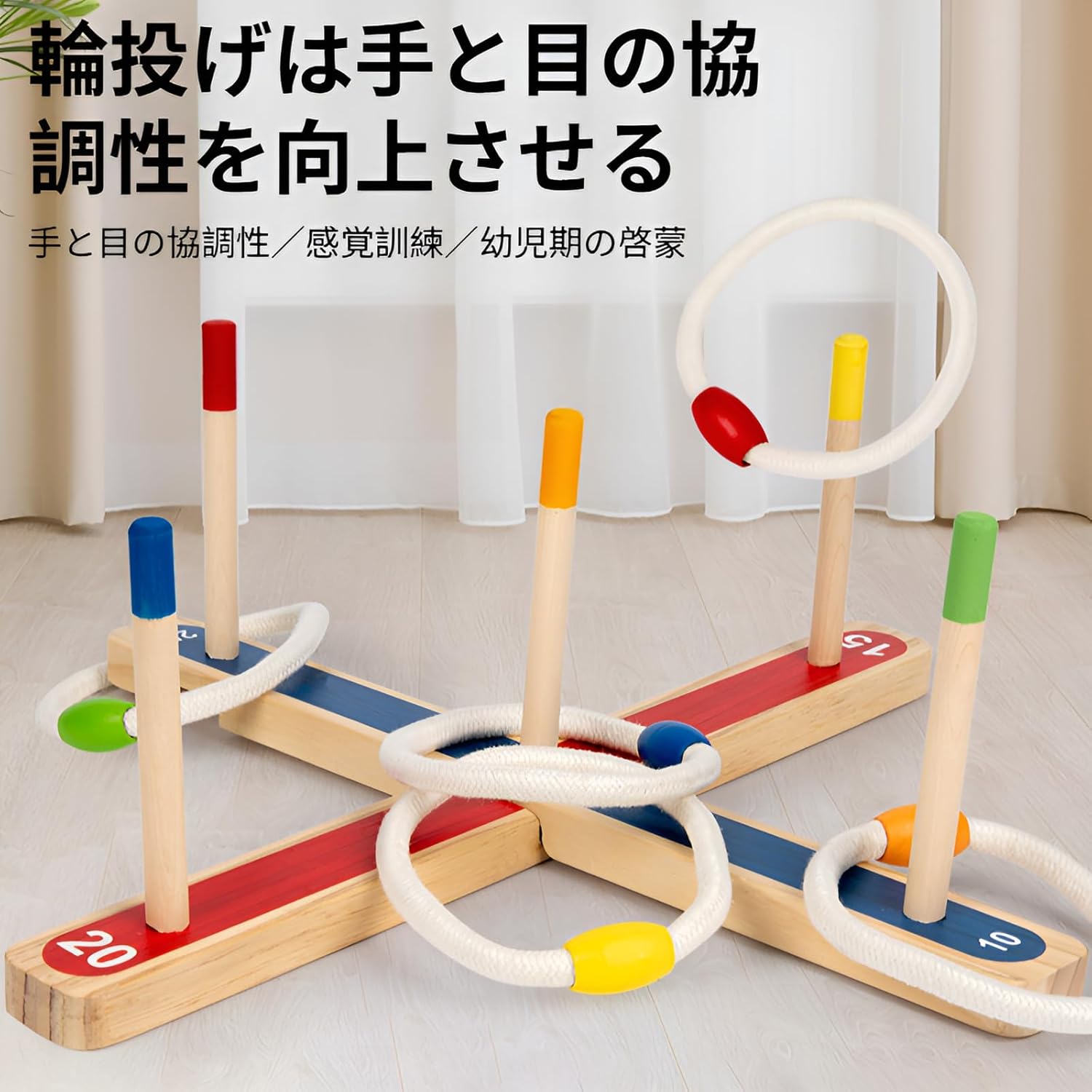 【児童アウトドアリング投げ】安全な木製材料で作られた【手眼協調おもちゃ】親子で楽しめる知育玩具、簡単に組立て、収納便利、家庭や学校での遊びに最適