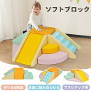ソフトブロック アスレチック ブロック クッション滑り台&階段 布製 玩具 大型 室内 遊具 滑り台 キッズスペース 子供 こども キッズ 幼児 保育園 保育用品