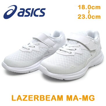 asics アシックス1154A030 100LAZERBEAM MA-MGレーザービームキッズ ジュニア 子供靴 スニーカー 紐靴 ゴムひも マジックテープ 運動靴