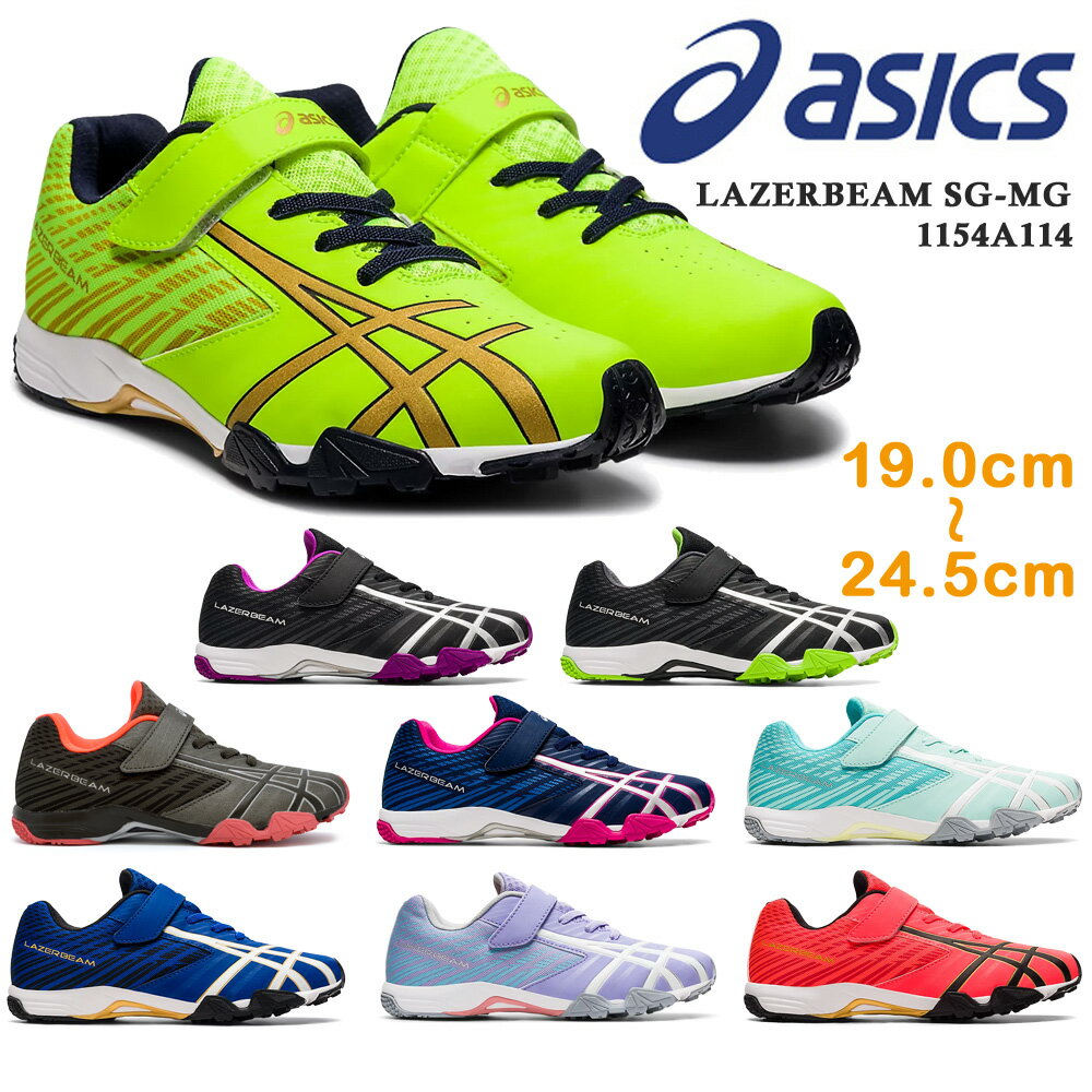 アシックス スニーカー キッズ LAZERBEAM SG-MG レーザービーム asics 1154A114 003 003 021 021 400 403 405 501 601 751 マジックテープ ゴム紐 キッズシューズ