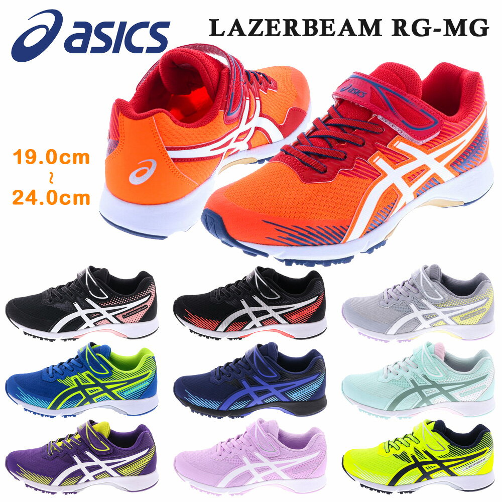 アシックス スニーカー キッズ LAZERBEAM RG-MG レーザービーム asics 1154A123 001 002 020 400 401 402 500 501 700 750