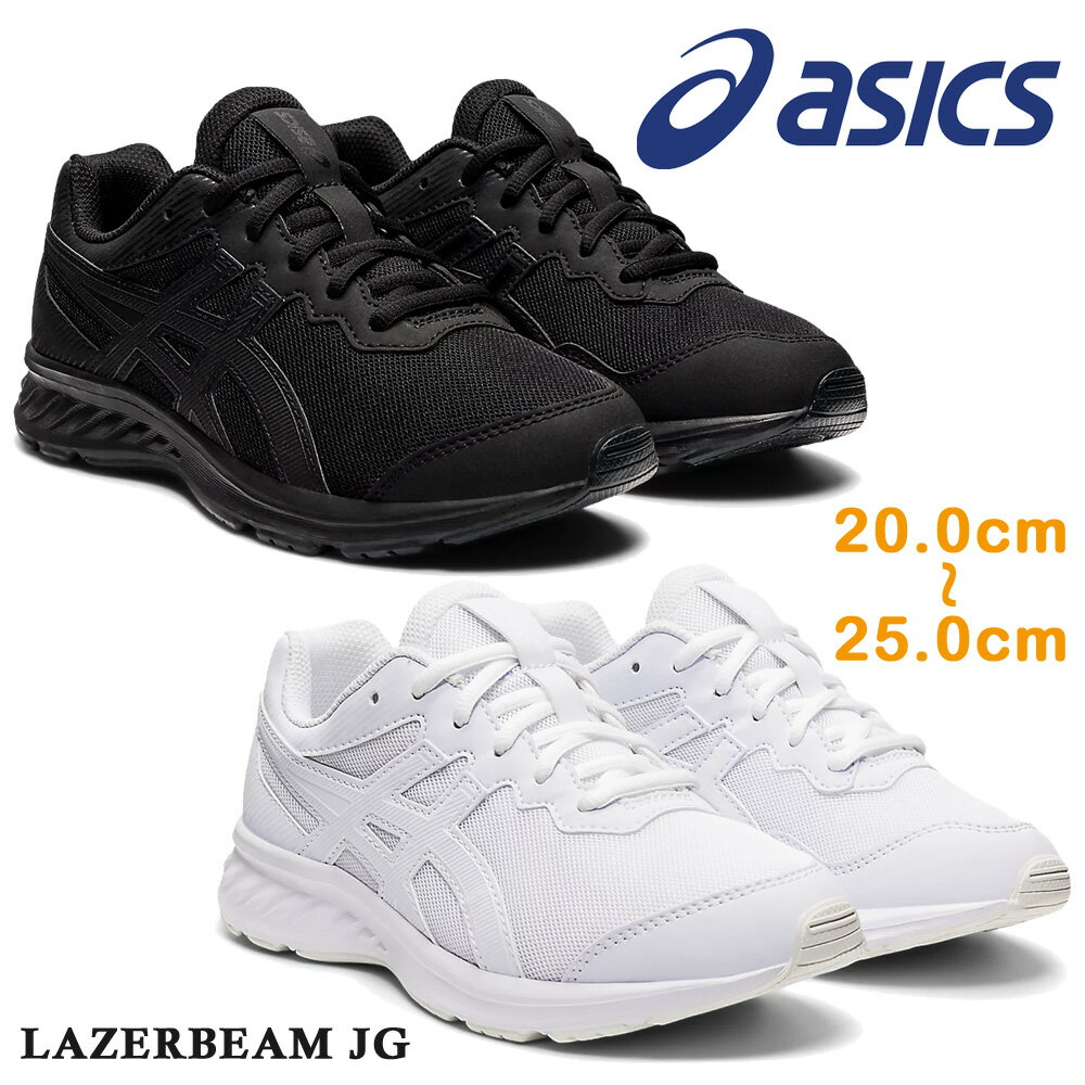 【お買い物マラソン】 【国内送料無料!!】 アシックス スニーカー キッズ LAZERBEAM JG レーザービーム asics 1154A127 001 100 2022春夏