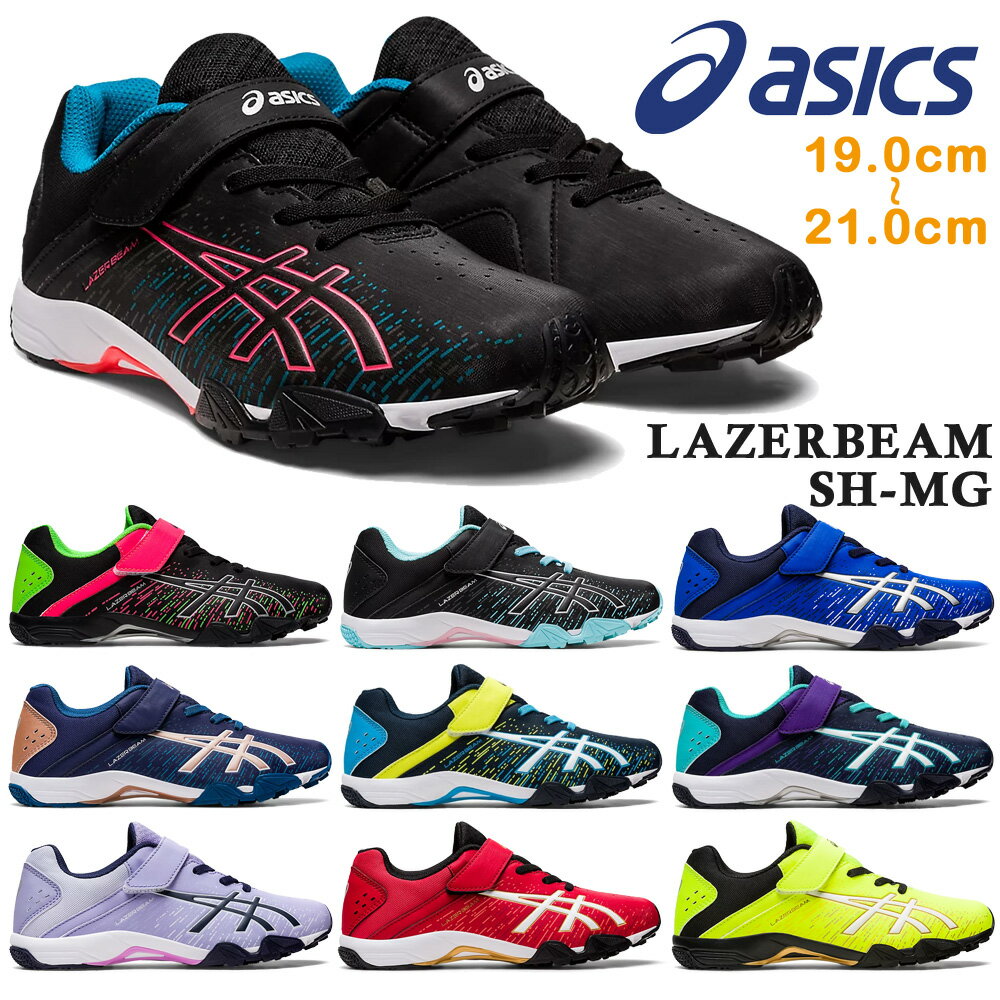 アシックス スニーカー キッズ LAZERBEAM SH-MG レーザービーム asics 1154A138 001 002 003 400 401 402 403 500 600 750 2022秋冬