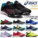 アシックス スニーカー キッズ LAZERBEAM SH-MG レーザービーム asics 1154A138 001 002 003 400 401 402 403 500 600 750