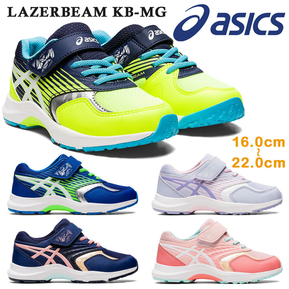 楽天つるやアシックス スニーカー キッズ LAZERBEAM KB-MG レーザービーム asics 1154A140 402 403 404 700 750