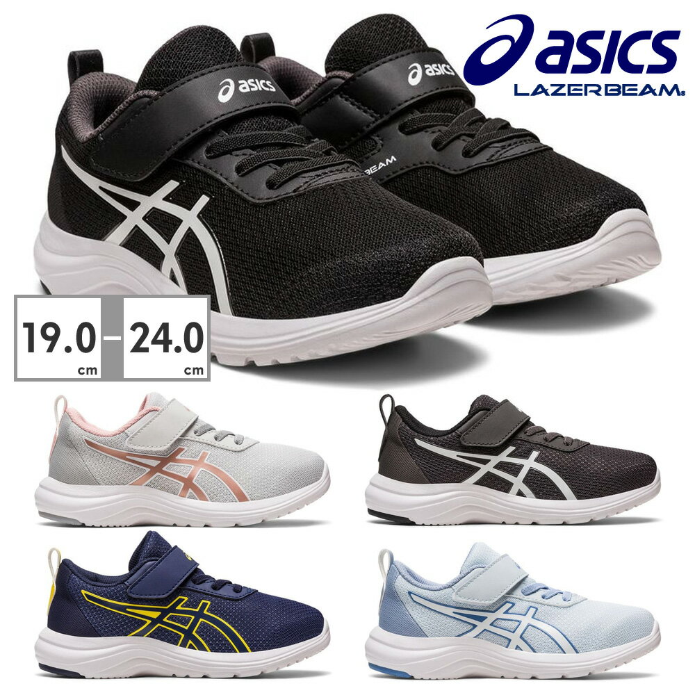 【お買い物マラソン】 アシックス スニーカー キッズ レーザービーム 1154A147 001 021 022 400 401 asics LAZERBEAM ランニングシューズ スポーツ 運動靴 ベルクロ シューレース 軽量 消臭 カップインソールのサムネイル