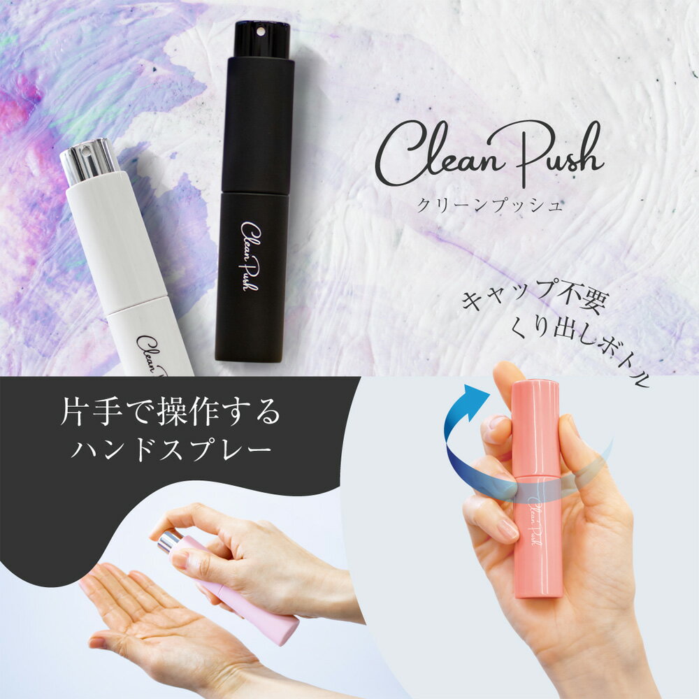 クリーンプッシュ レディース ハンディ除菌・消毒スプレー Clean Push ウイルス対策 感染対策 ヒアルロン酸配合 CP-200