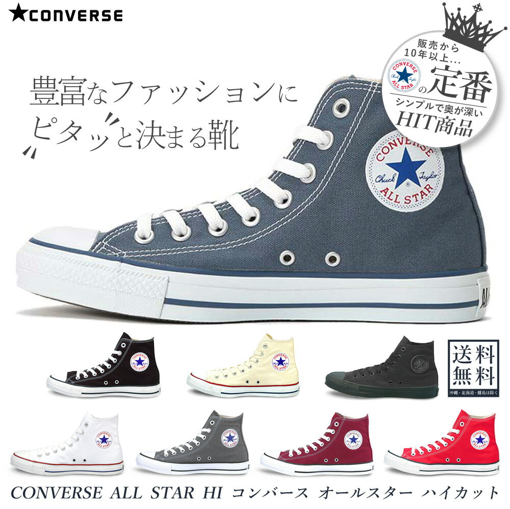 コンバース オールスター ハイカット スニーカー メンズ レディース 送料無料 国内正規品 スニーカー CONVERSE ALL STAR HI