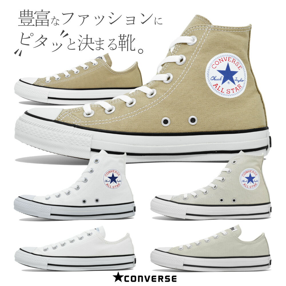 コンバース キャンバス オールスター カラーズ スニーカー レディース メンズ ハイカット ローカット ベージュ ホワイト ライトグレー converse CANVAS ALL STAR COLORS OX HI 1CL129 1CJ606 1SC954 1CL128 1CJ604 1SC953