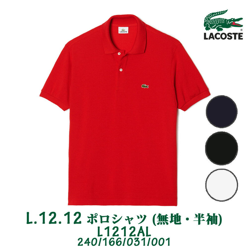 ラコステ ポロシャツ メンズ 無地 半袖 LACOSTE L.12.12 紳士服 大人 ゴルフ ワニ ワンポイント スプリング サマーL1212A 240 166 031 001 【ラッピング不可商品】