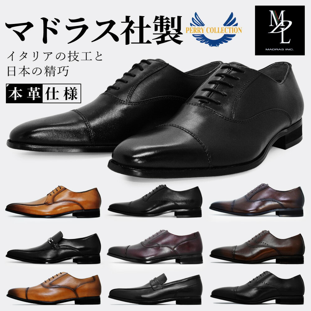 【39ショップ買い回り】 ビジネスシューズ マドラス株式会社 革靴 国内正規品 MDL PERRY COLECTION 本革 メンズ フォーマル リクルート PR DS 4046 4047 4048 4050 4061 4063 4101 4103 4104 ペリーコレクション