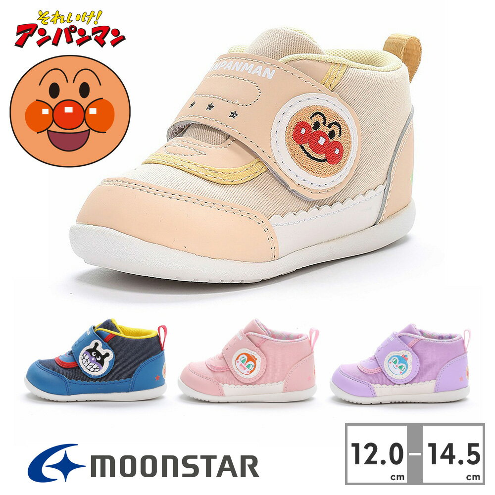 【スーパーセール】 【全国送料無料】 ムーンスター アンパンマン 靴 ファーストシューズ キッズ AP B50 moonstar ベビーシューズ キャラクター スニーカー 子ども靴のサムネイル