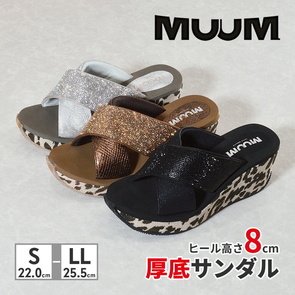 ムーム サンダル レディース キラキラ厚底クロスストラップミュール MUUM BL BZ SV ラインストーン レオパード 厚底 ヒール8cm つま先高2cmのサムネイル