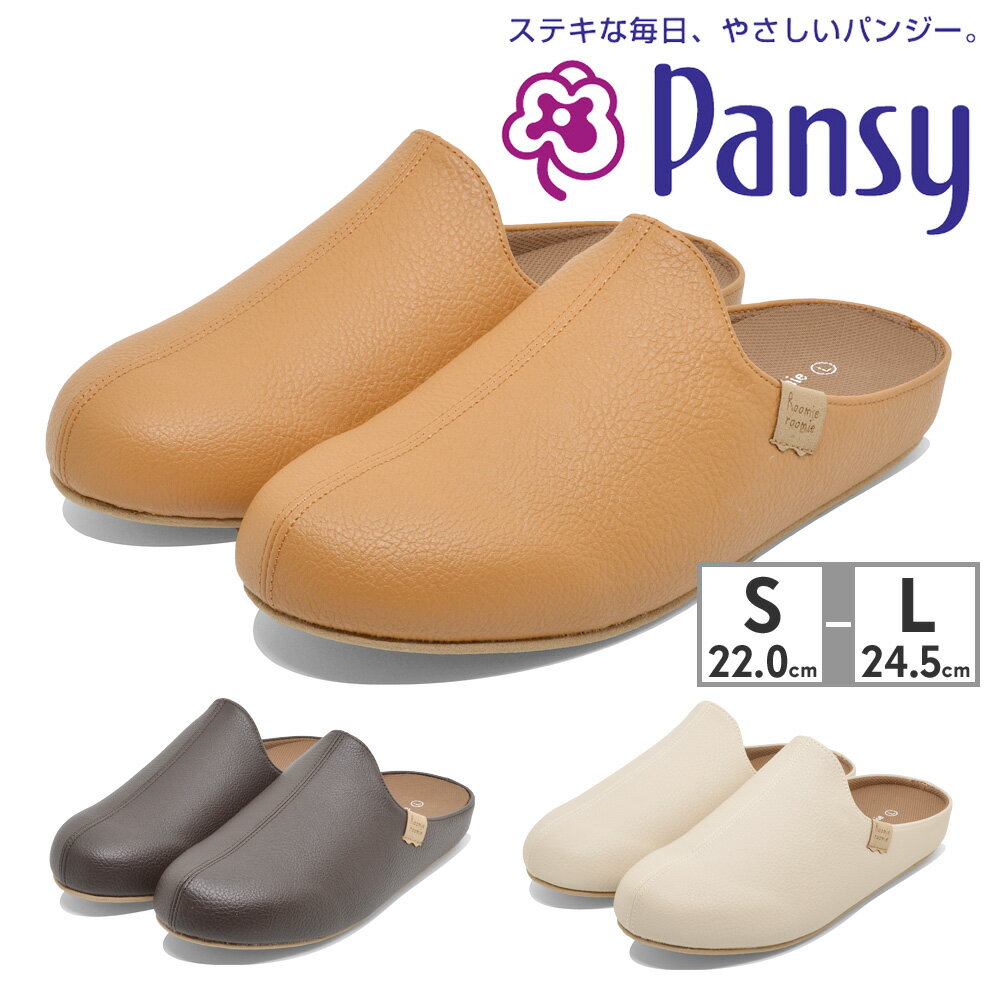 パンジー Pansy 9256 キャメル(CM) ダークブラウン(DBR) アイボリー(IV) お部屋に溶け込むナチュラルカラーのルームシューズ。靴の木型から成型しているので、足なじみが良く歩きやすさも抜群。プレゼントにもおすすめです♪ ・甲素材として銀イオンAg+抗菌加工を施した合成皮革を使用 ・靴と同様の木型から設計 ・クッション性が良く、足裏にフィットする形状に設計されたオリジナルフットベッドインソール ・安全で長期間効果が持続する抗菌防臭加工を施した中敷 ・底面2カ所にSIAAの認証を取得した抗菌加工を施した滑り止め素材を使用 ヒール高さ:約0.5cm 重量:片足約141g 素材 アッパー:合成皮革 アウトソール:合成底 メーカーサイトに基づいて掲載しています 当店では実店舗での販売、他ショッピングモールでのネット販売もおこなっており、在庫を共有している為、在庫が常に変動しております。 その為、在庫反映までの時間差等により在庫切れが発生する場合がございます。 これにより、ご注文後でも商品をご用意できない場合がございますので予めご了承いただきますようお願い致します。 なお、店舗倉庫の都合上契約仕入先在庫を利用する場合もございます。 ※ディスプレイ画面等の環境上、ページで見た色と実際の商品の色とは多少違う場合がございます。 (BCABJE Pansy パンジー S(22cm~22.5cm) M(23cm~23.5cm) L(24cm~24.5cm) 22cm 22.5cm 23cm 23.5cm 24cm 24.5cm 薄橙 茶 白) #パンジー