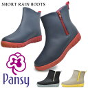 【お買い物マラソン】 【送料無料 あす楽】パンジー レインブーツ レディース SHORT RAIN BOOTS 抗菌 防臭 ショート レイン ブーツ Pansy 4944 雨靴 長靴 防滑ソール レインシューズ