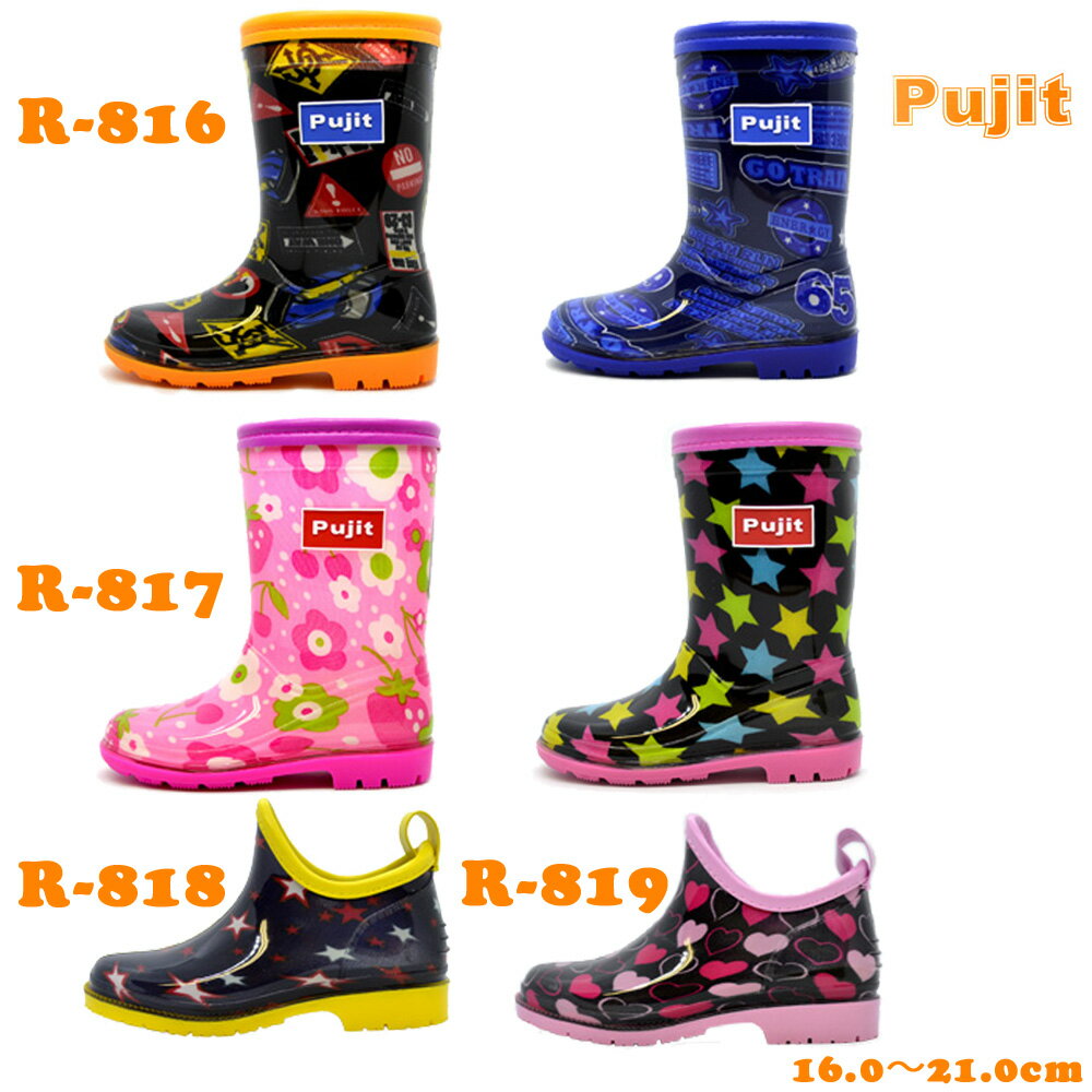 長靴 子供用 Pujit プジット R-816 R-817 R-818 R-819 Rain Boots レインブーツ キッズ ジュニア 子供靴 レインシューズ 長靴 雨 雪 梅雨