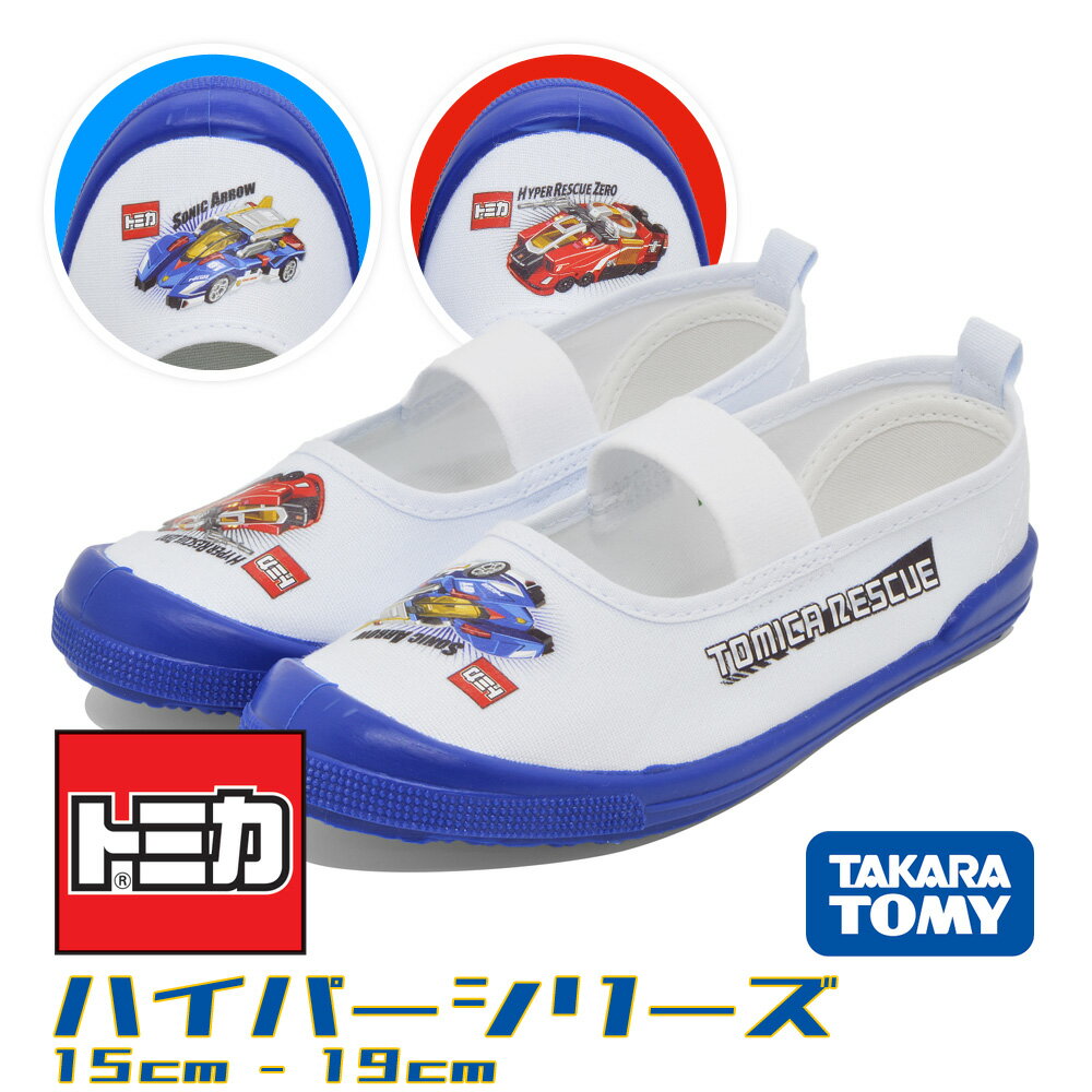 タカラトミー トミカ 上履き キッズ ハイパーシリーズ 10606 ハイパーレスキュー ハイパーブルーポリス ソニックアロー TAKARA TOMY TOMICAのサムネイル