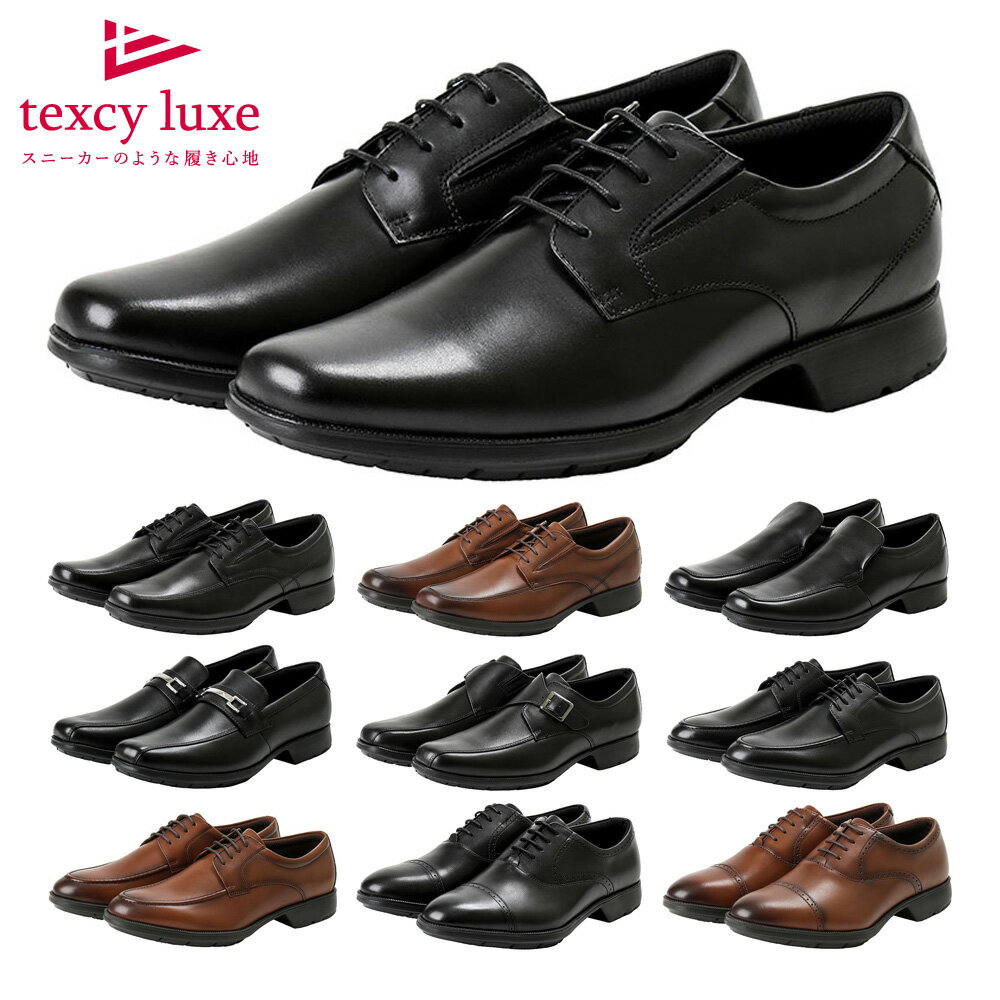 【全国送料無料】 texcy luxe ビジネスシューズ メンズ luxeの基本性能を備えたモデル TU7768 TU7769 TU7770 TU7771 TU7772 TU7773 TU7774 TU7775 テクシーリュクス 3E 幅広 本革 リクルート 社会人 冠婚葬祭